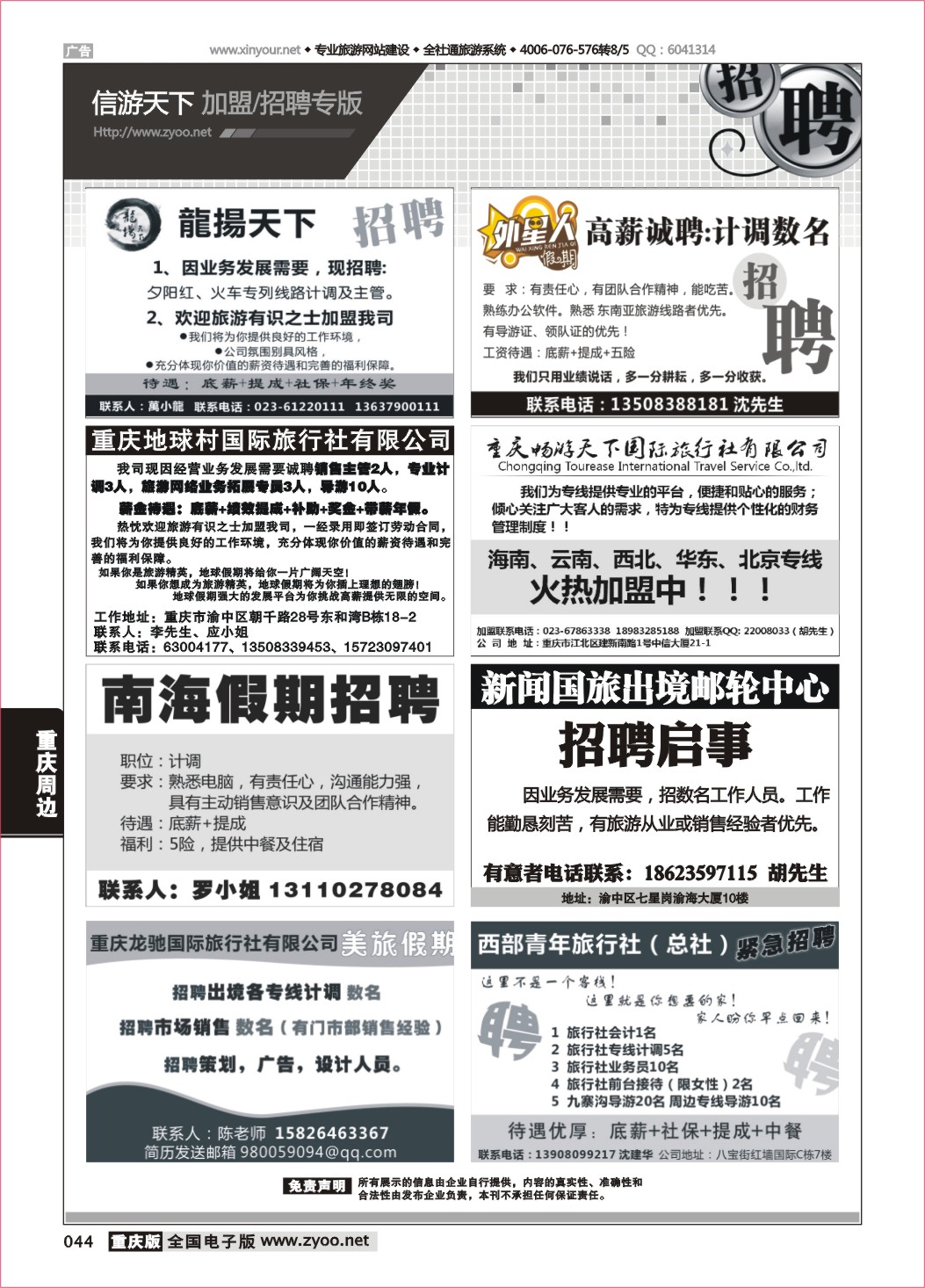 044 招聘专版