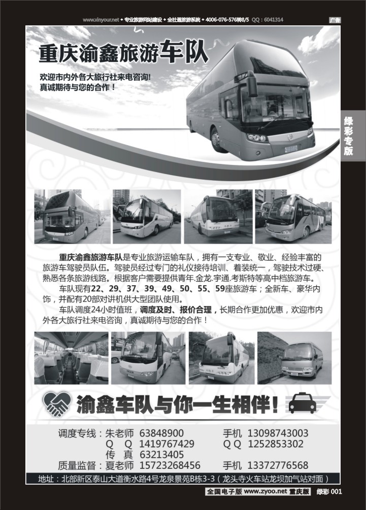 绿色001 重庆渝鑫旅游车队