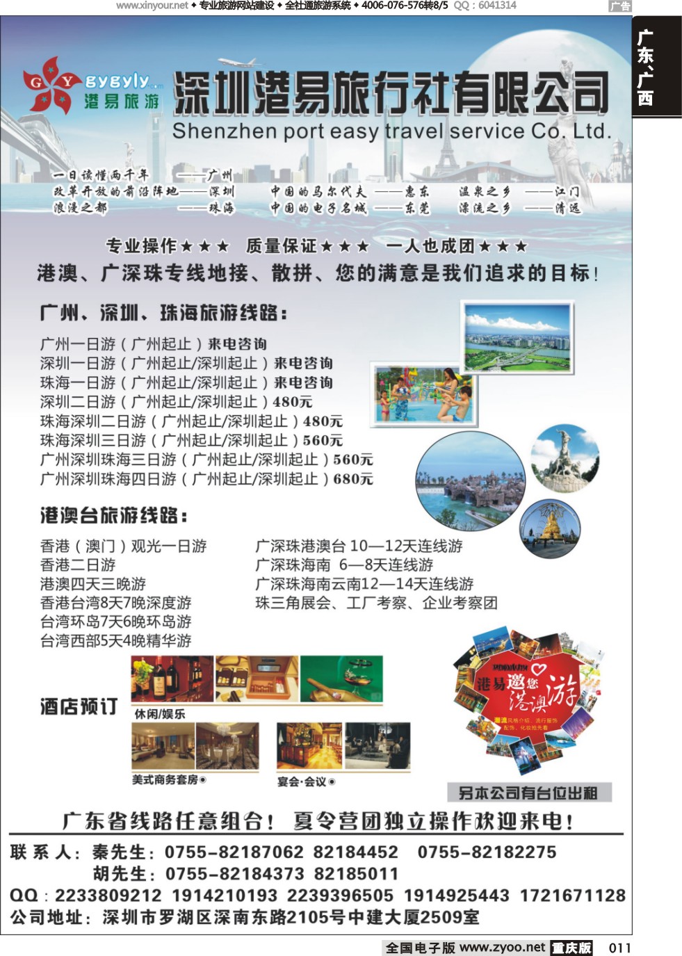 011 深圳港易旅行社有限公司