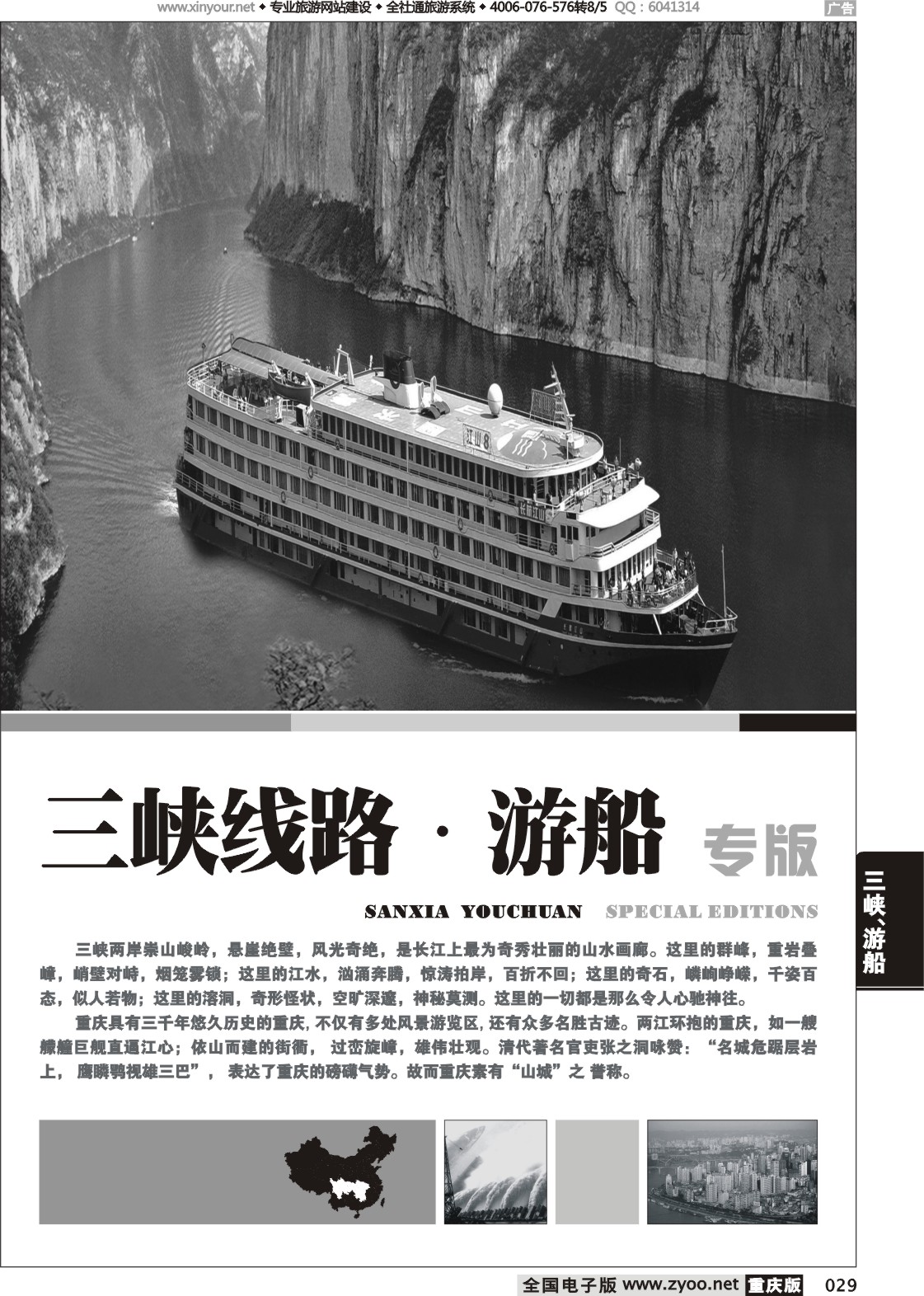 029 三峡线路、游船