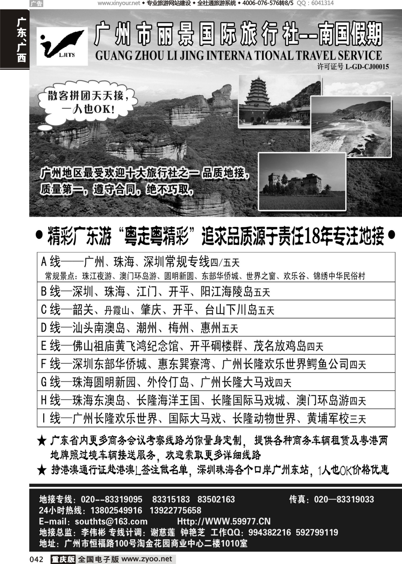 042 广州丽景国际旅行社-南国假期
