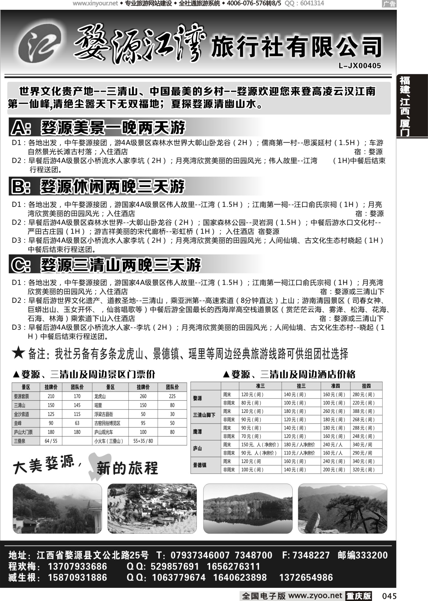 045 婺源江湾旅行社有限公司