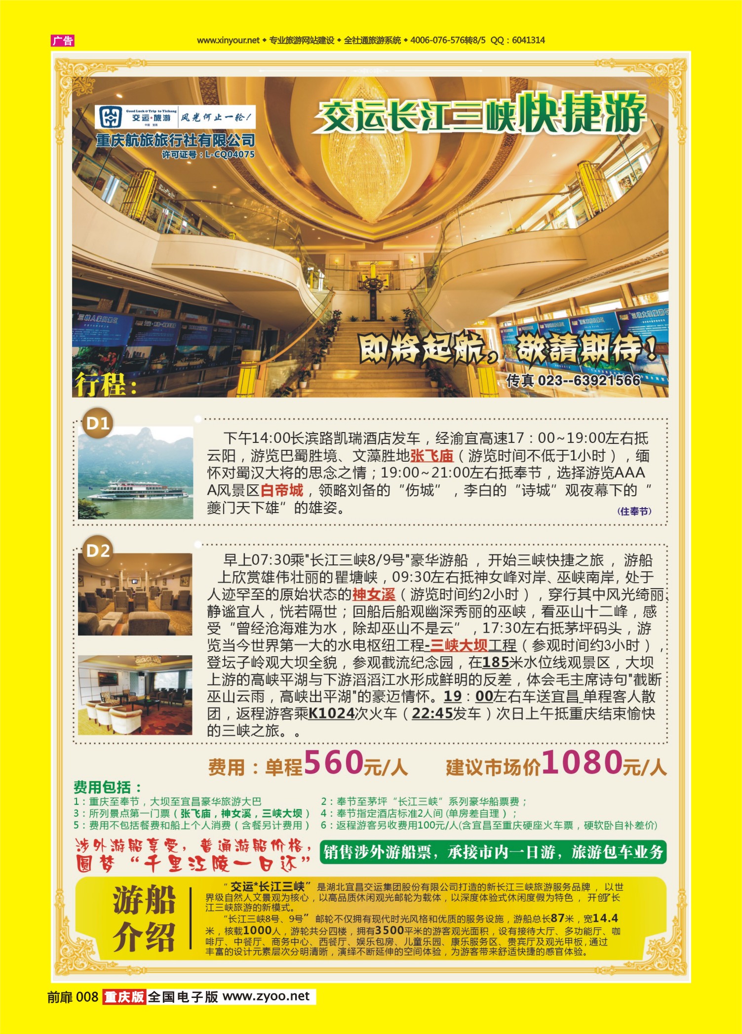 扉页008   469  交运三峡游-快捷游 