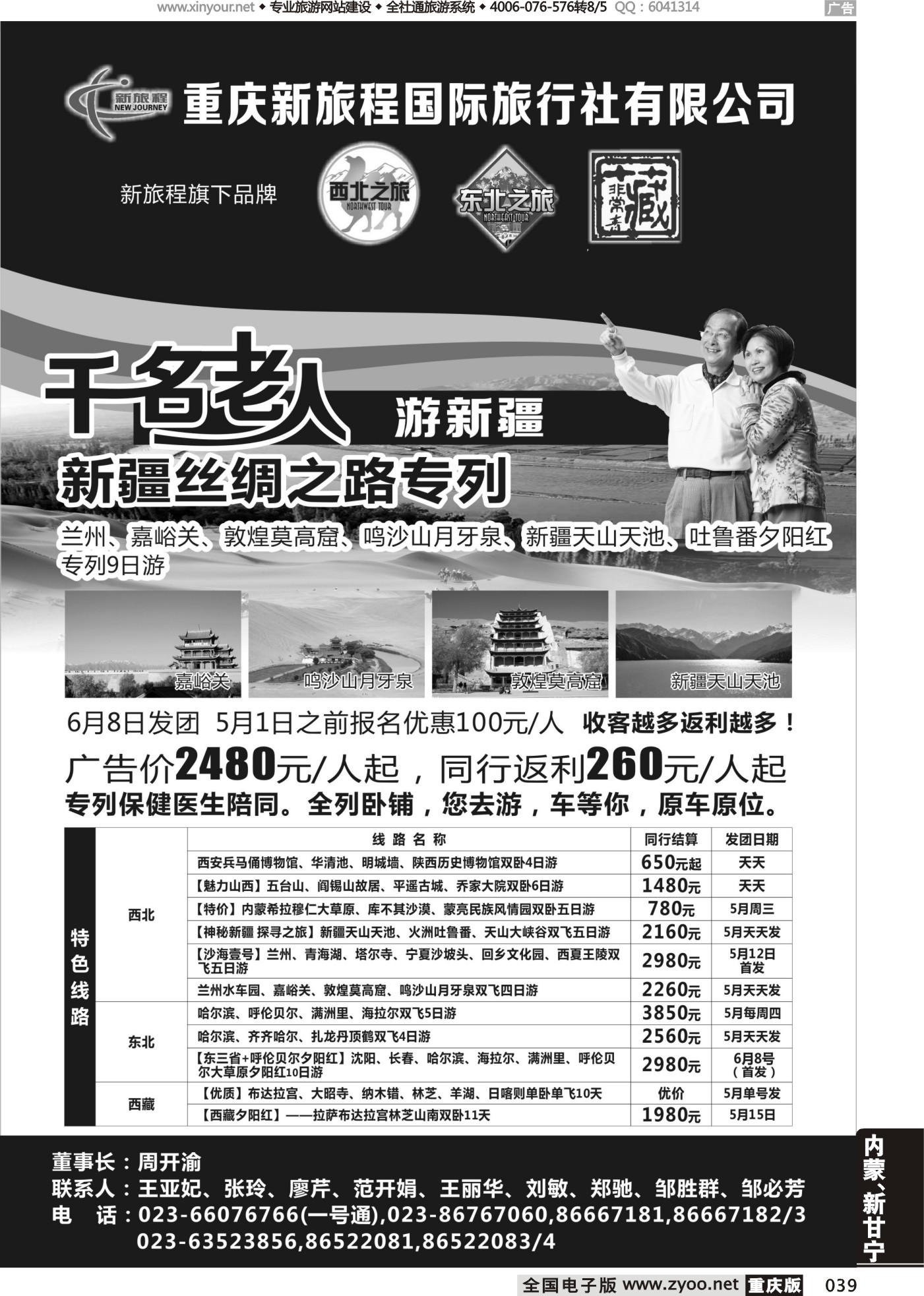 039 471 重庆新旅程国际旅行社有限公司 （重庆版）2