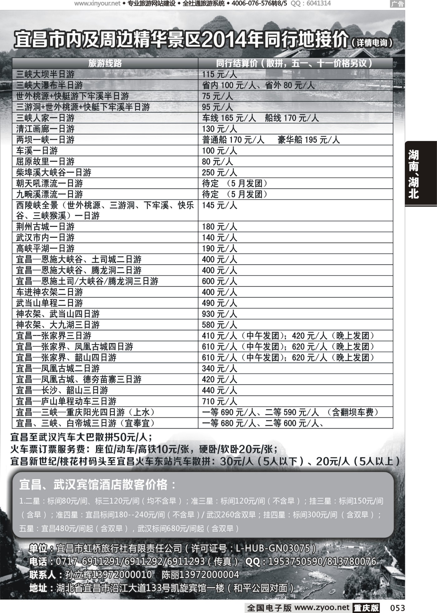 053 471 宜昌虹桥旅行社（重庆版）