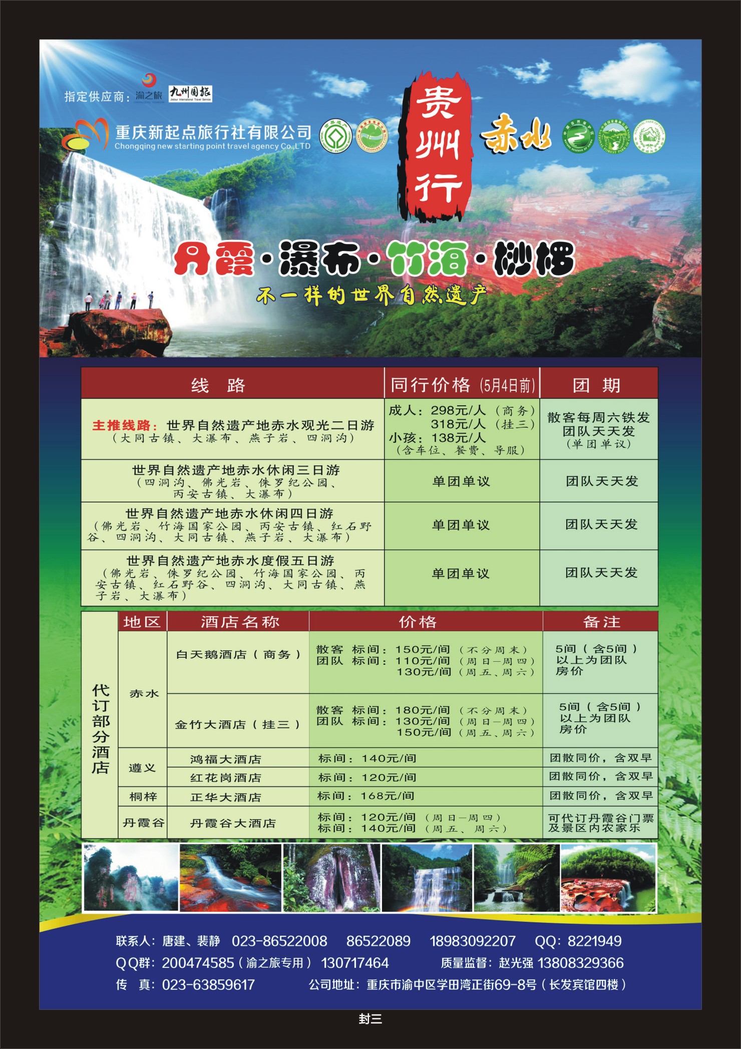 00封三   472期  贵州行-赤水 