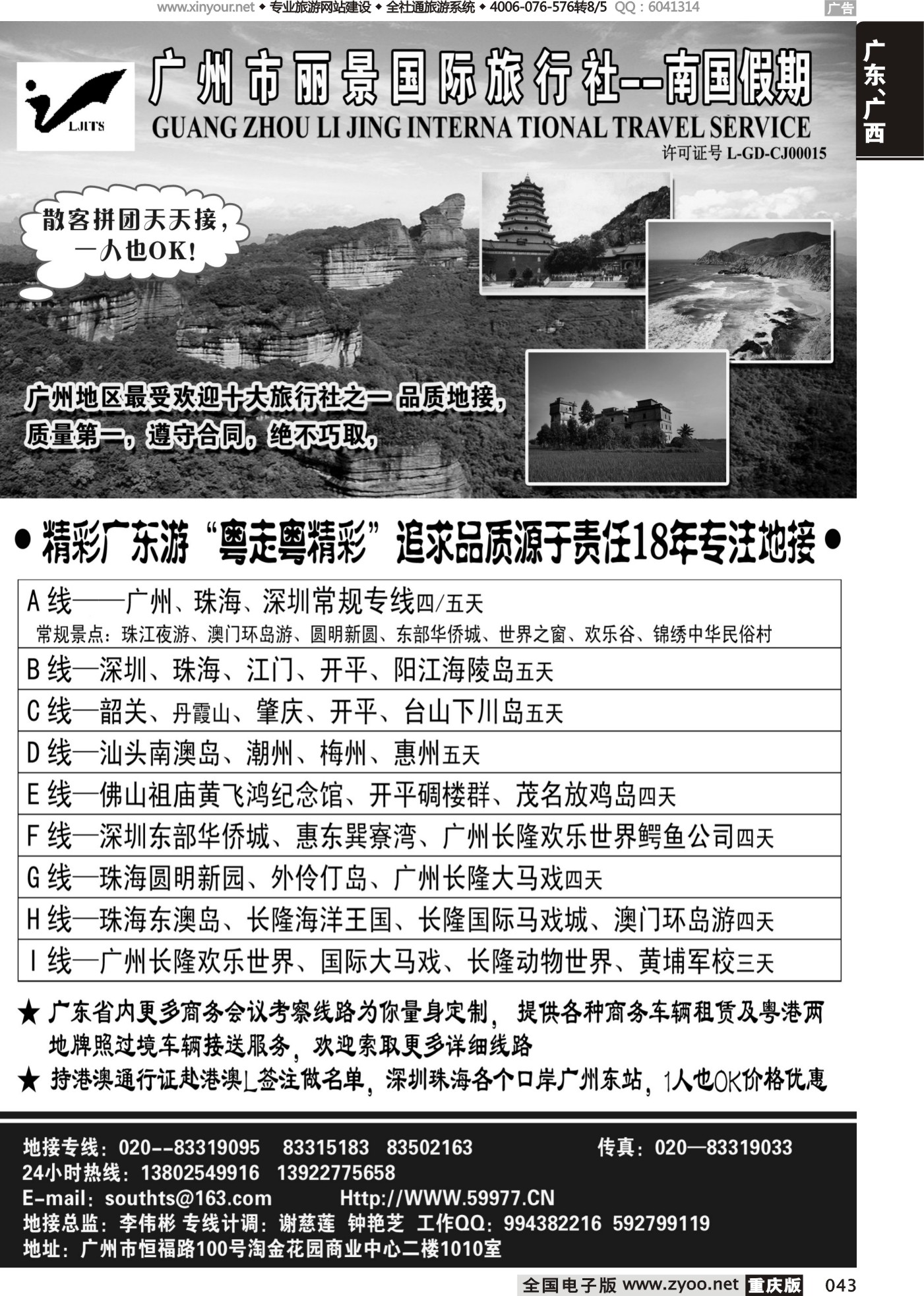 043 广州丽景国际旅行社-南国假期