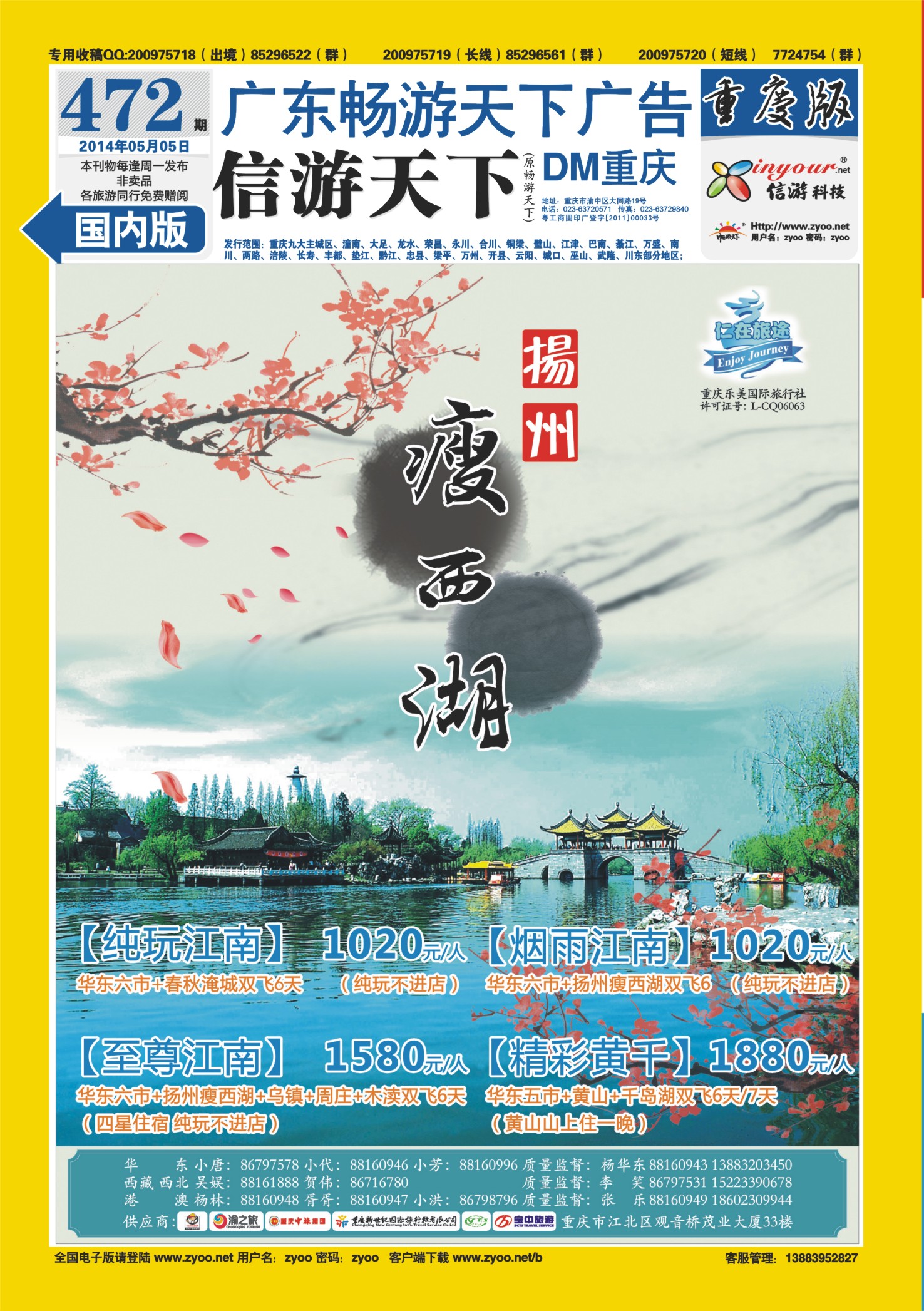 00封底   472期 仁在旅途-华东专线