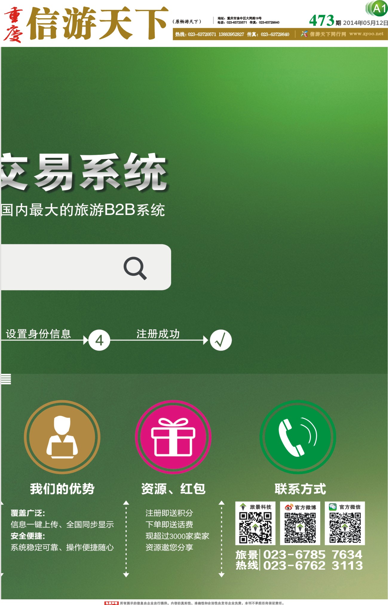 473期 报刊-A1 旅景B2B同业交易系统