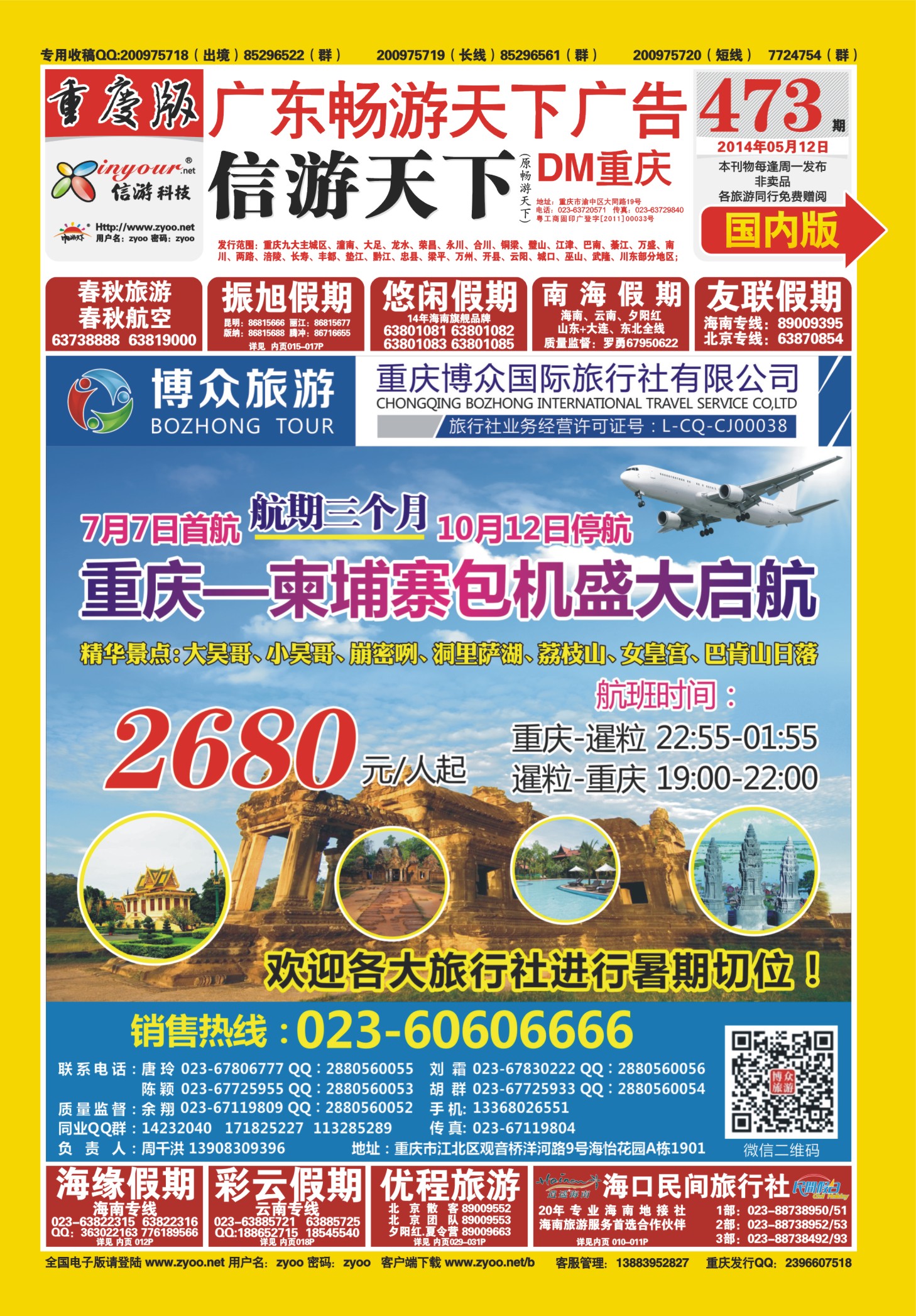 00封面   473期  博众旅游-柬埔寨 