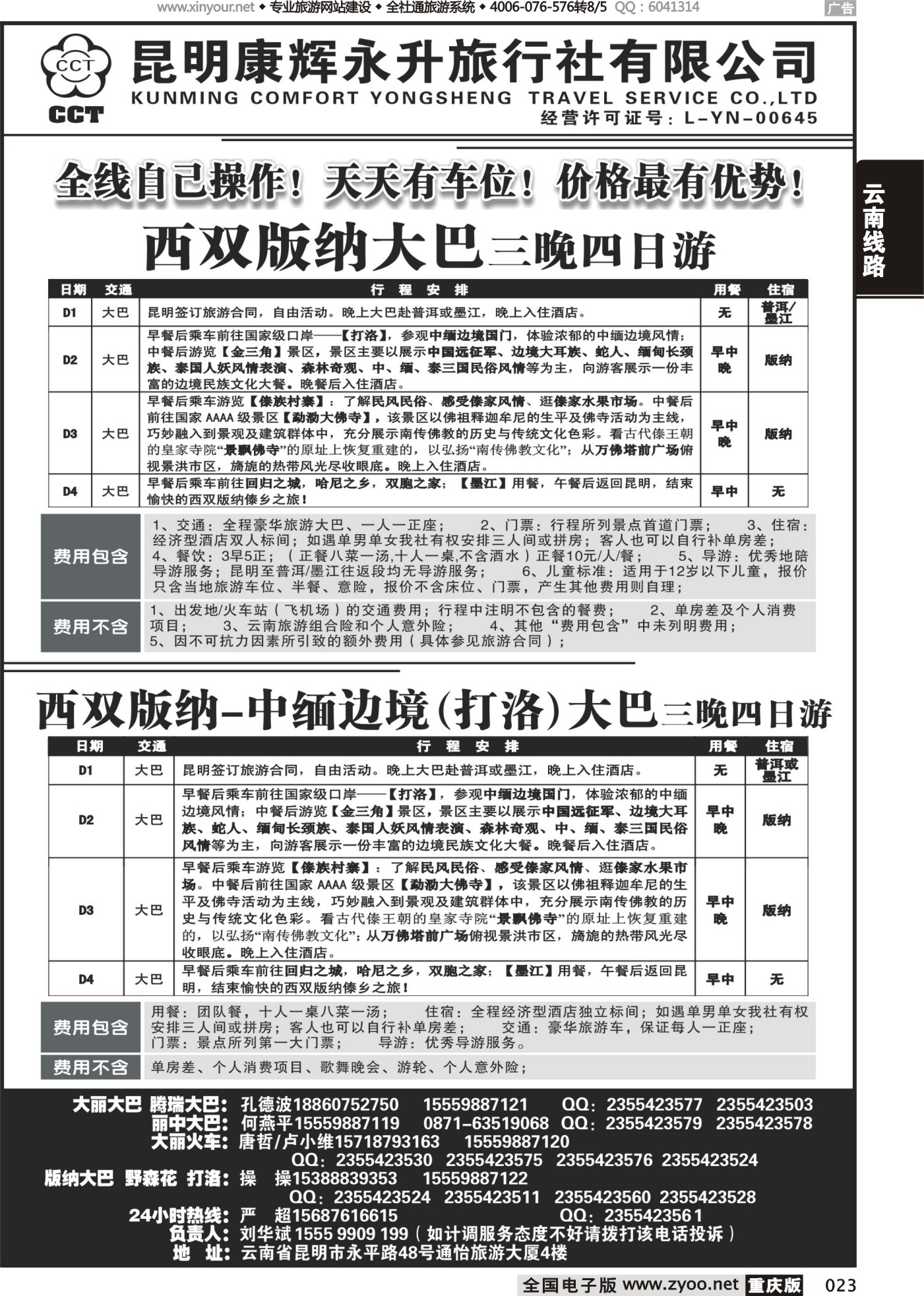 023 473期 云南省全线地接5 