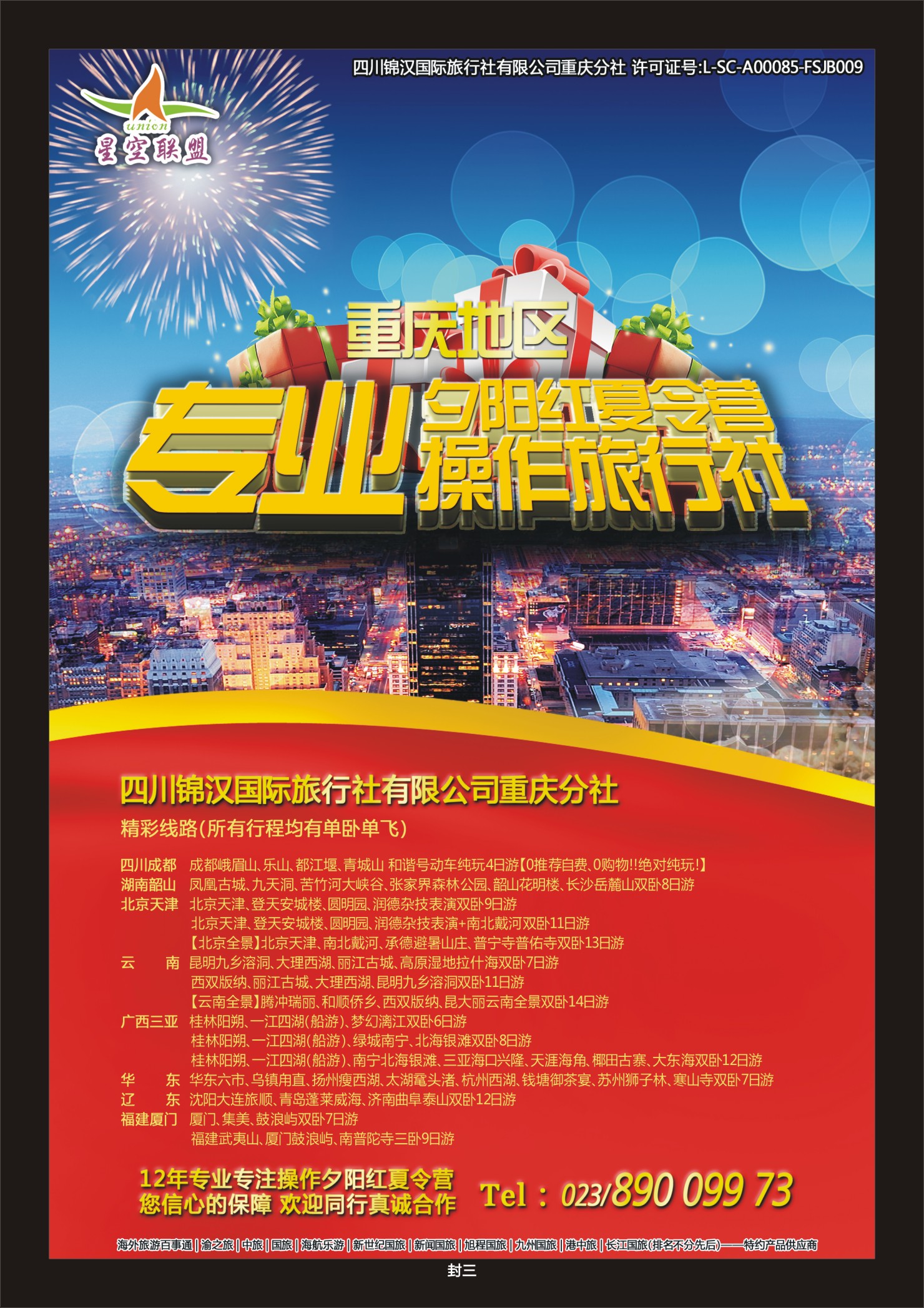 00封三   473期  星空联盟 