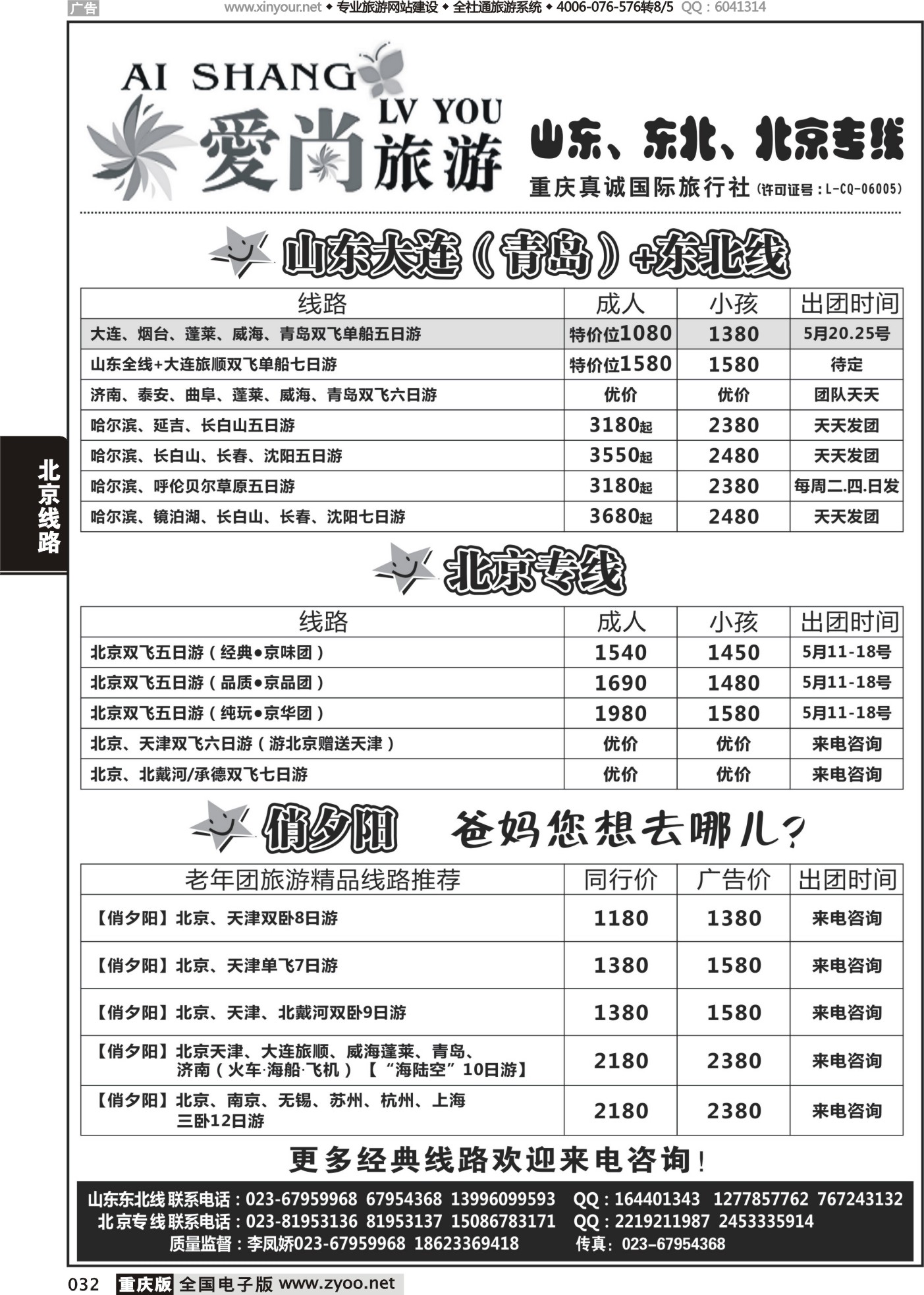 032 爱尚旅游-山东、东北、北京 