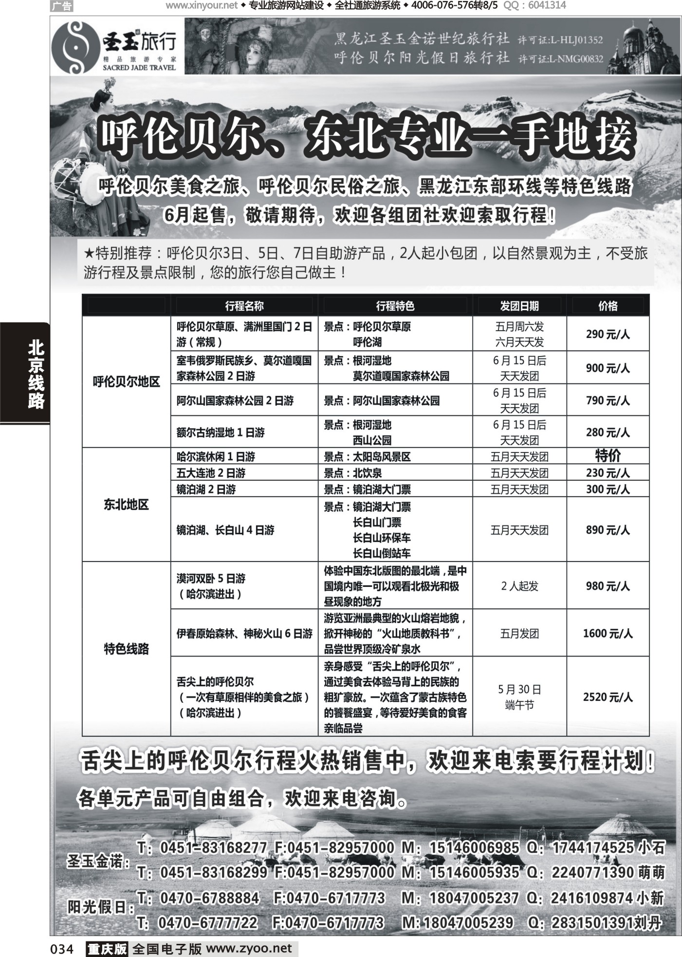 034 东北+呼伦贝尔专业地接