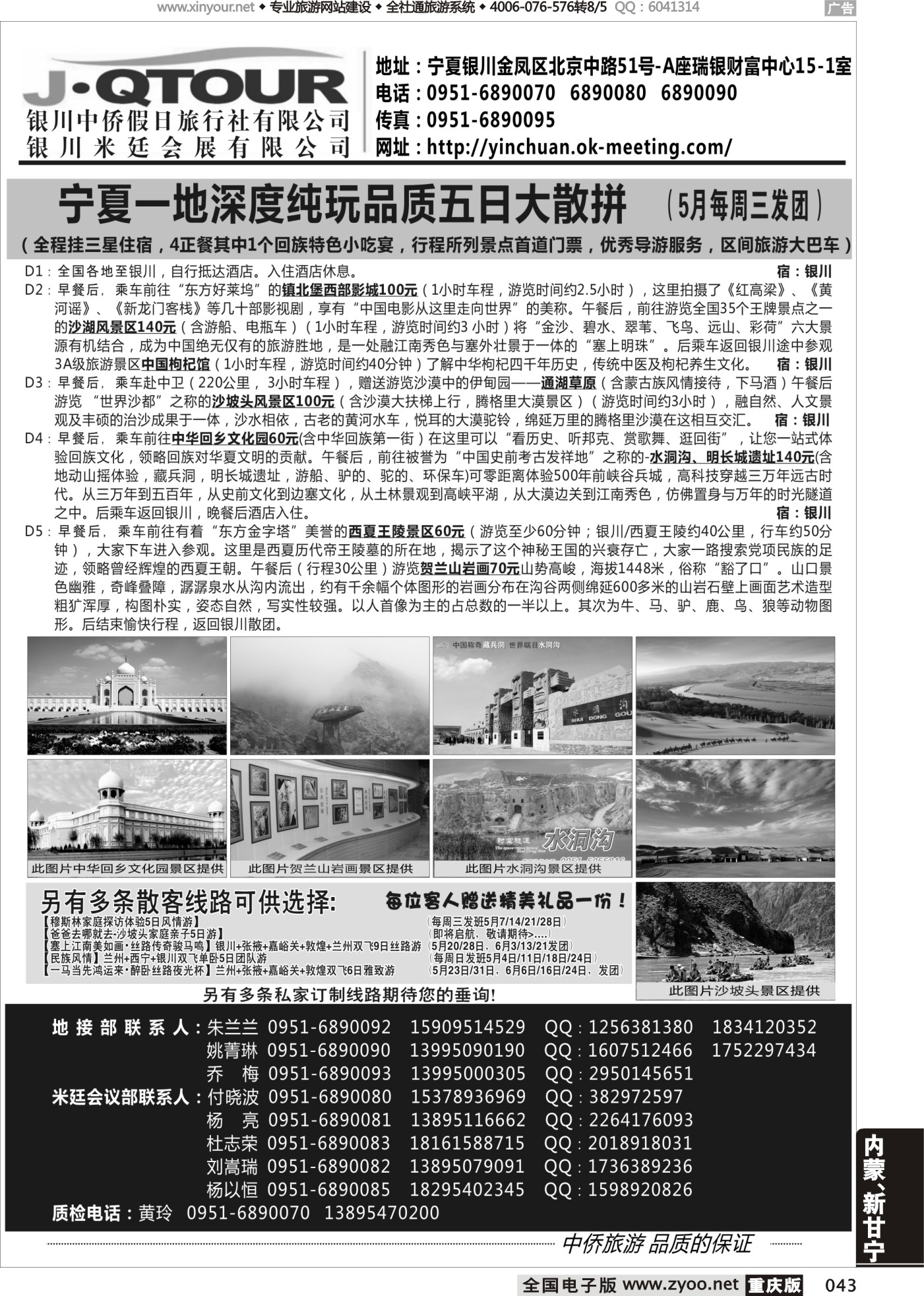 043 银川中侨假日旅行社