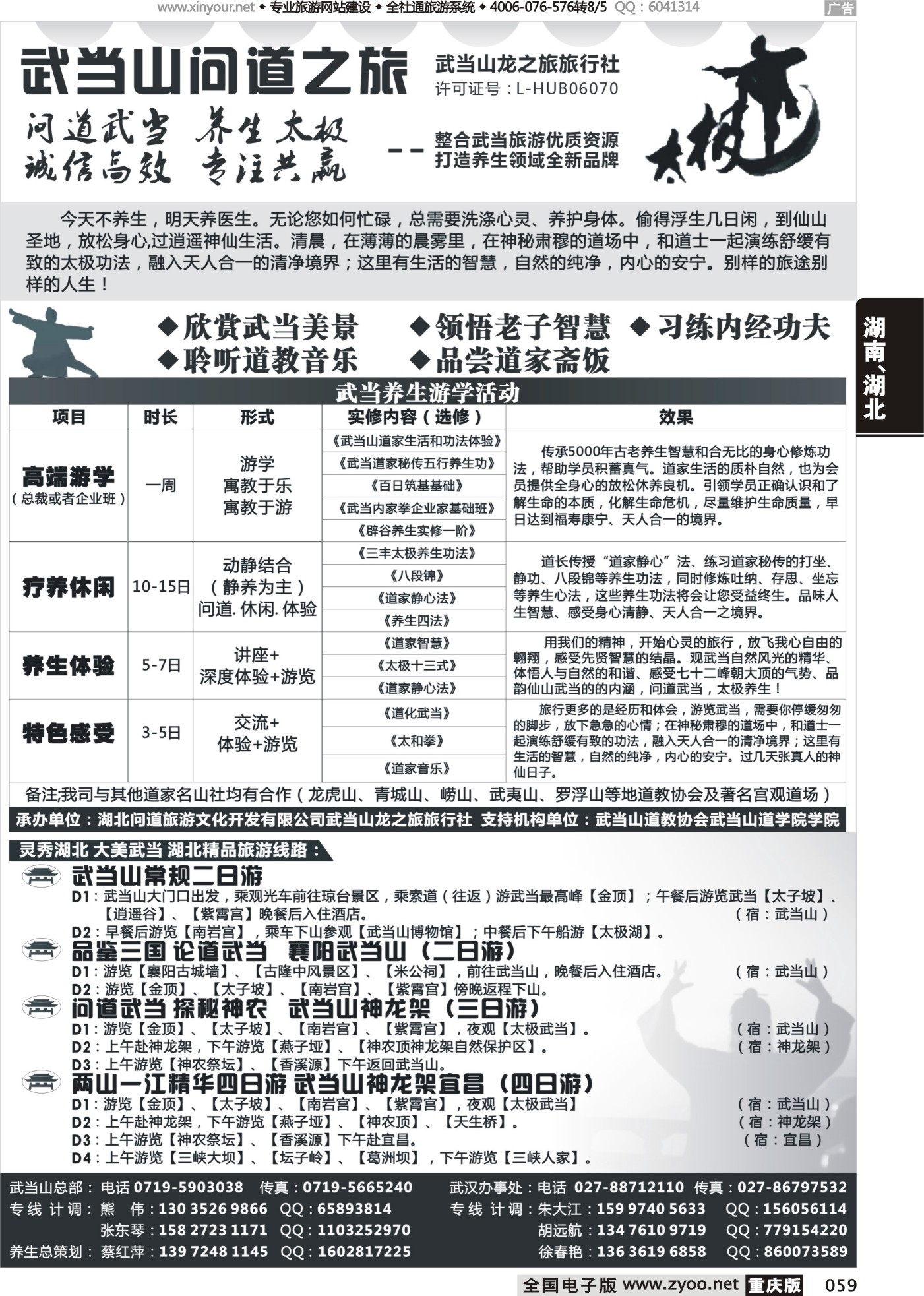 059 473 武当山龙之旅旅行社 