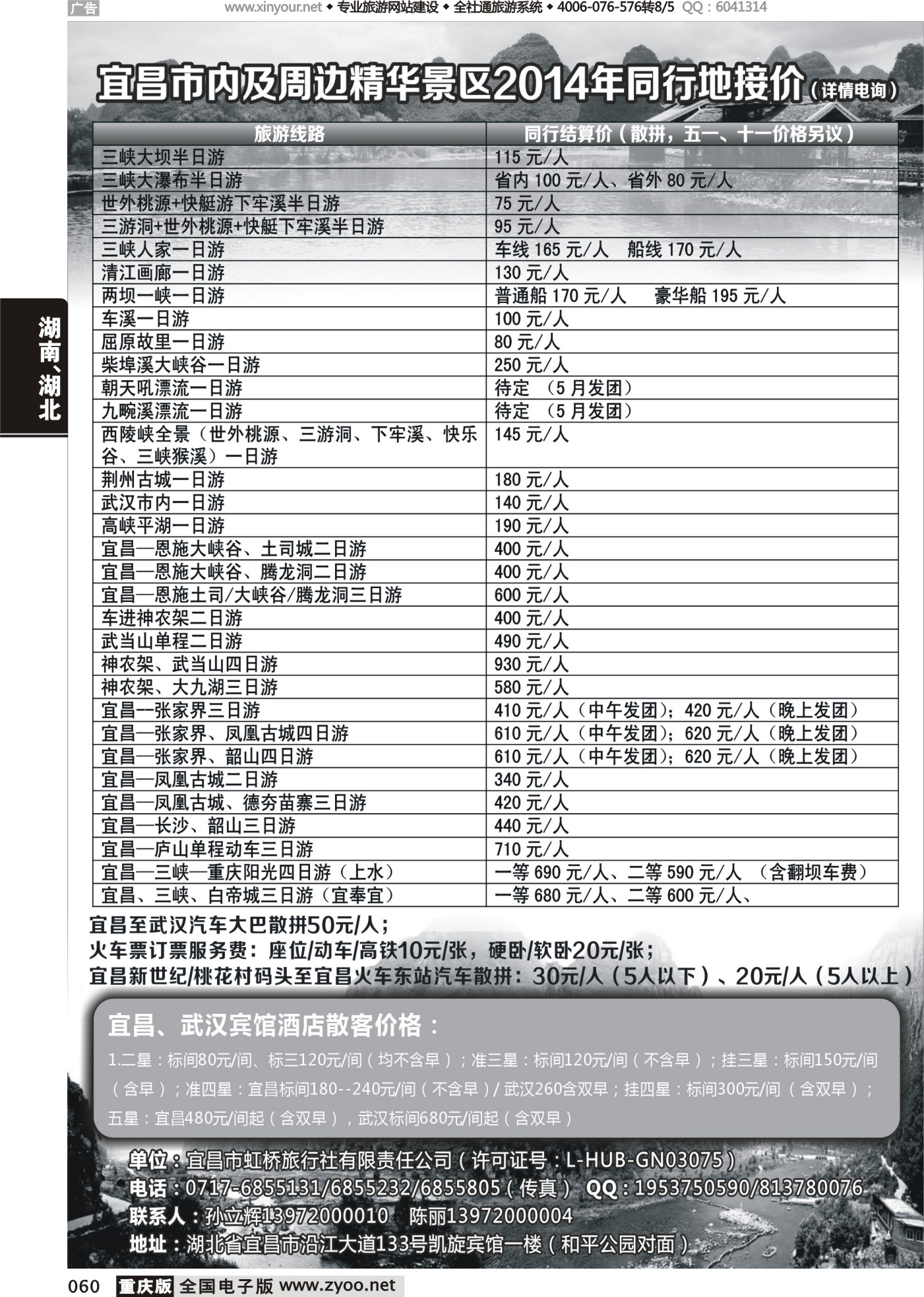 060 宜昌虹桥旅行社
