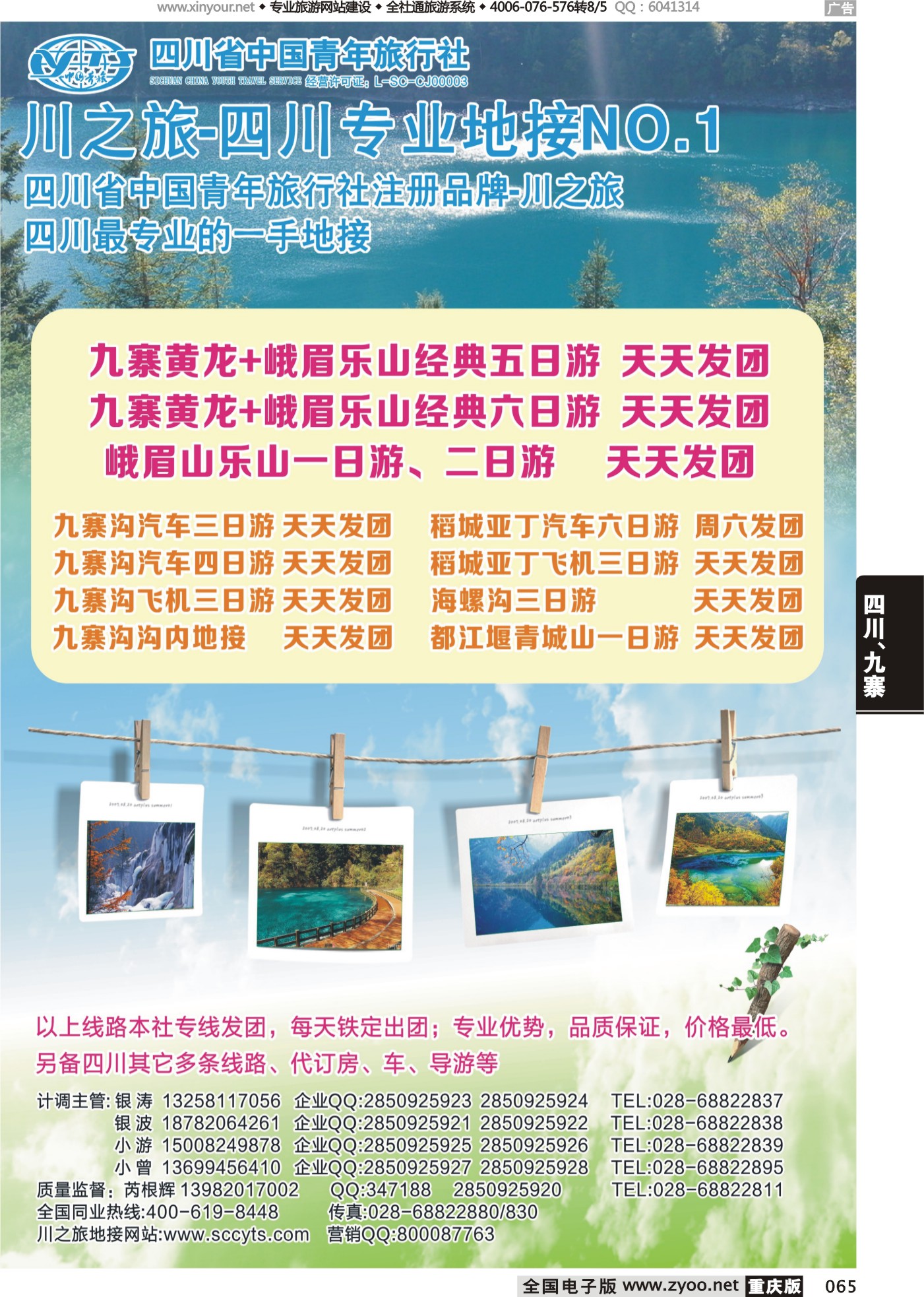 065 四川省中国青年旅行社-川之旅-四川青旅 四川专业地接