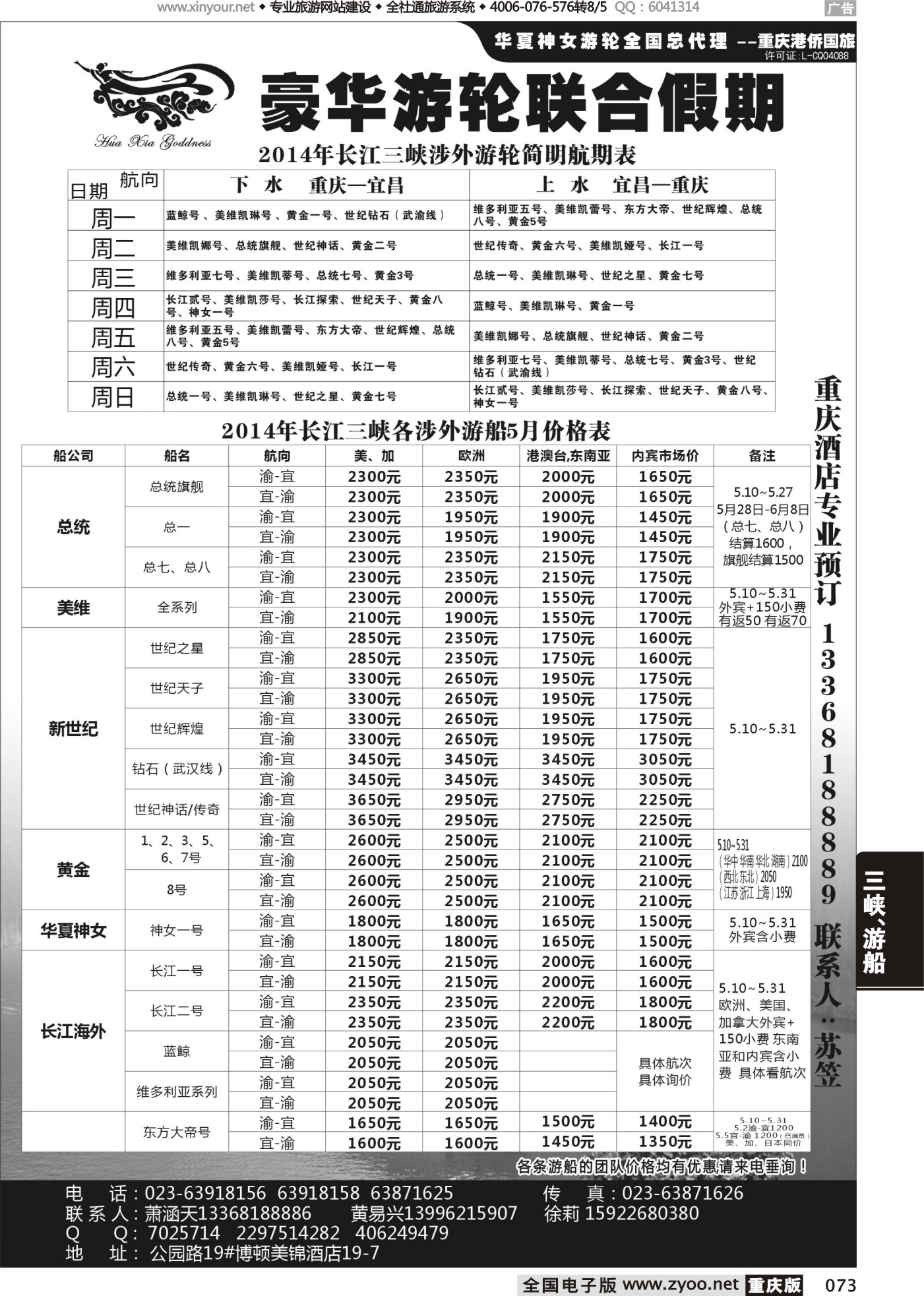 073 豪华游轮联合假期-重庆港侨国旅-