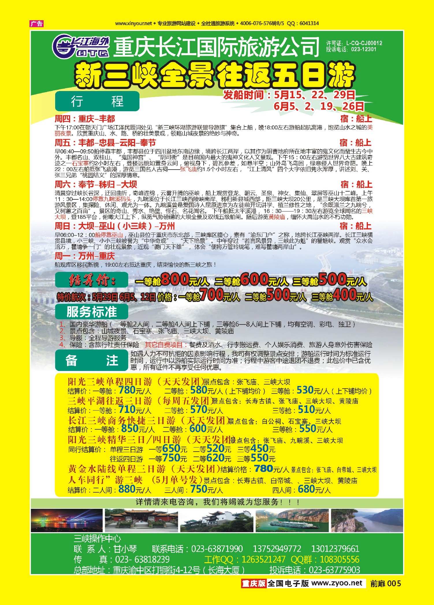 扉页005   473期  长江海外旅游总公司新三峡周末环湖游 