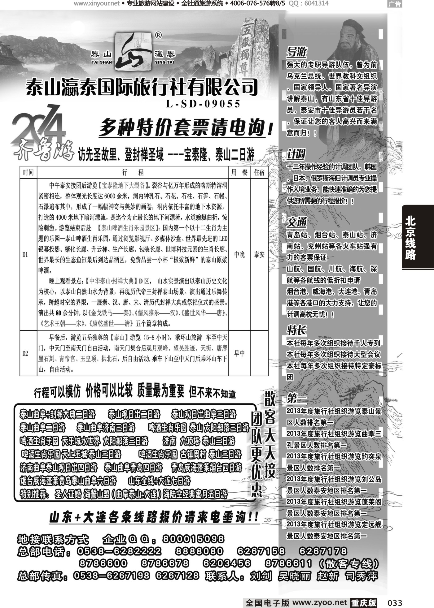033 山东泰山瀛泰国际旅行社