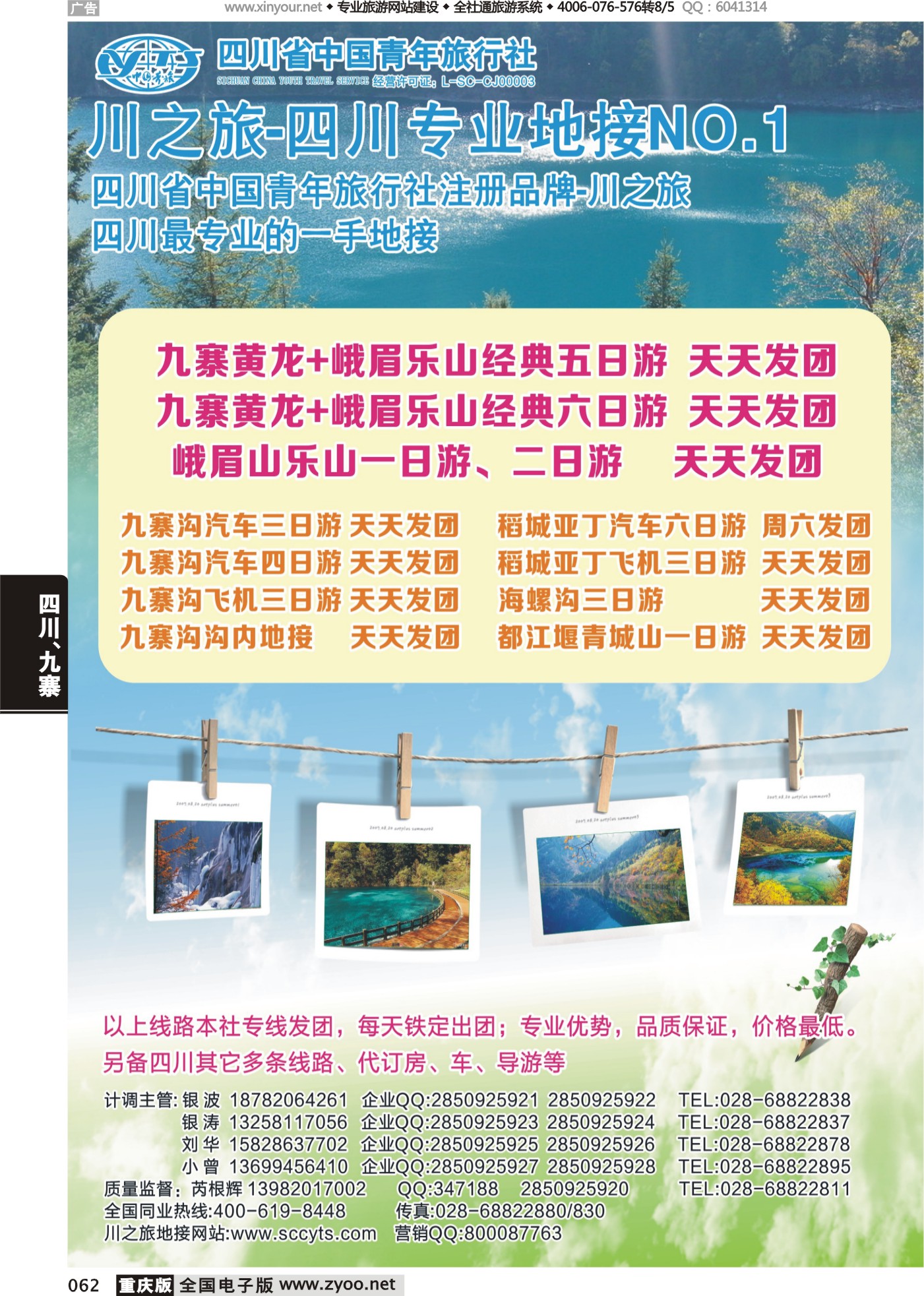 062 474期 川之旅-四川青旅 四川专业地接