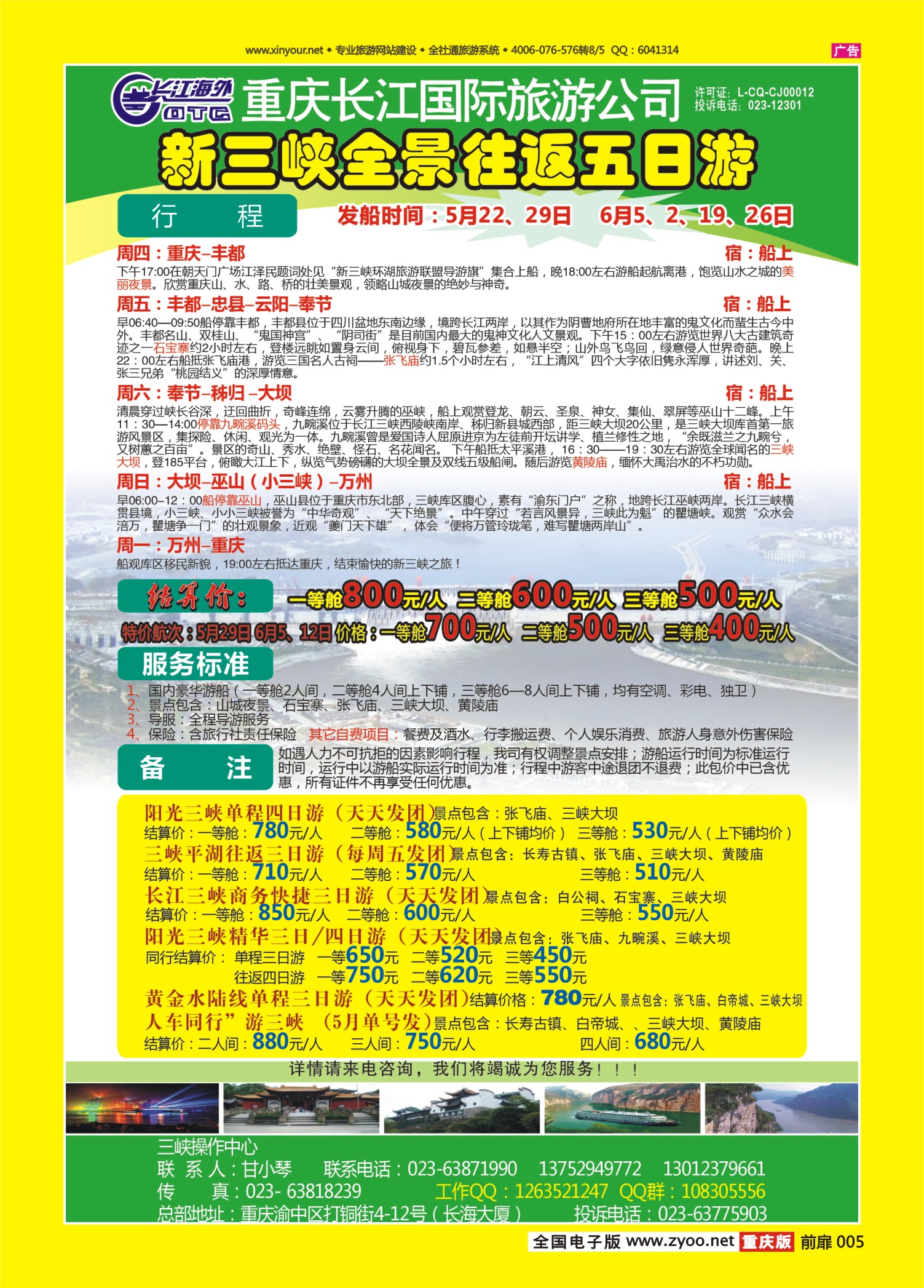 扉页005   474期  长江海外旅游总公司新三峡周末环湖游 