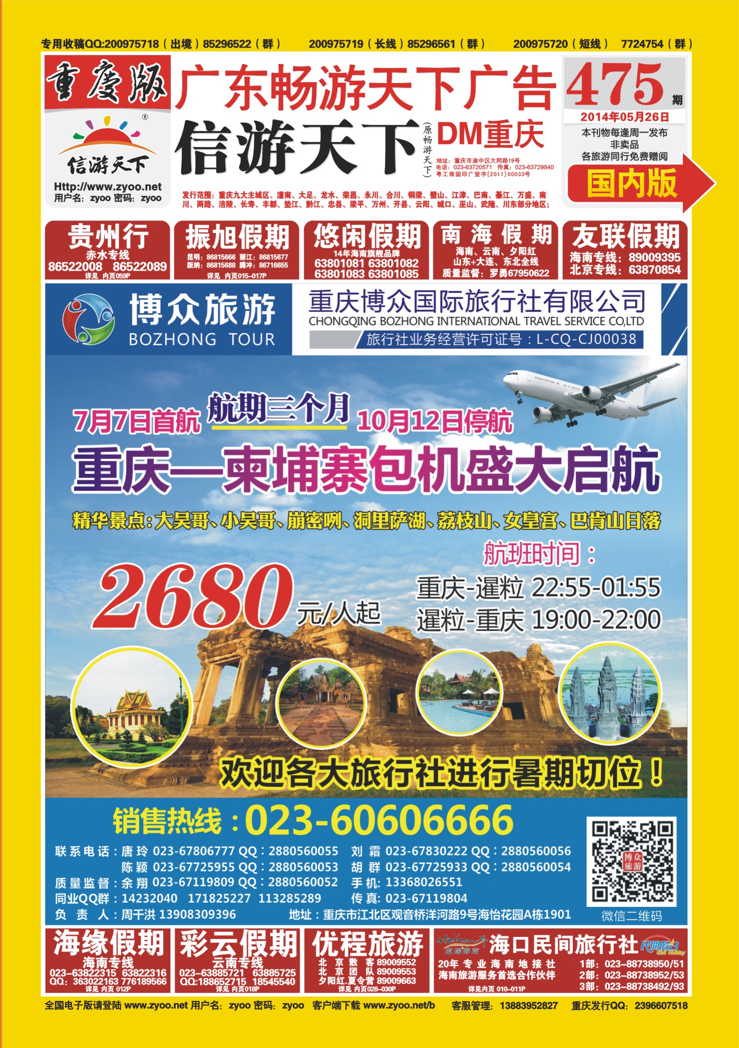 00封面   475期  博众旅游-柬埔寨 