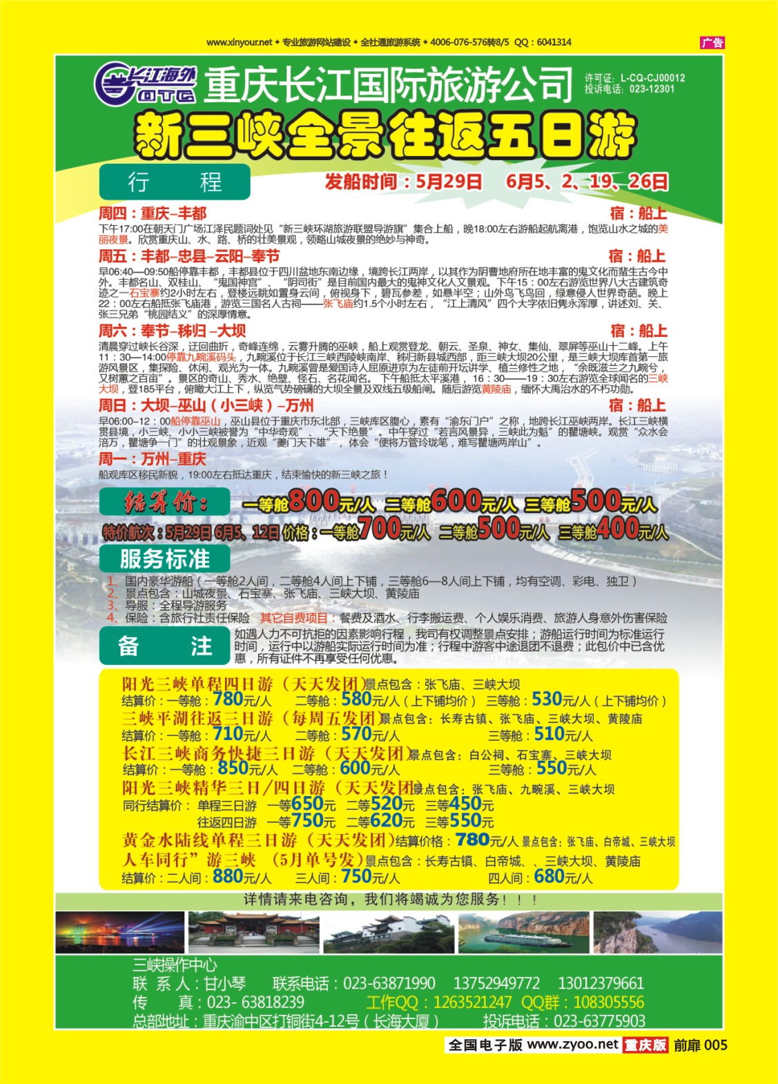 扉页005   475期  长江海外旅游总公司新三峡周末环湖游 