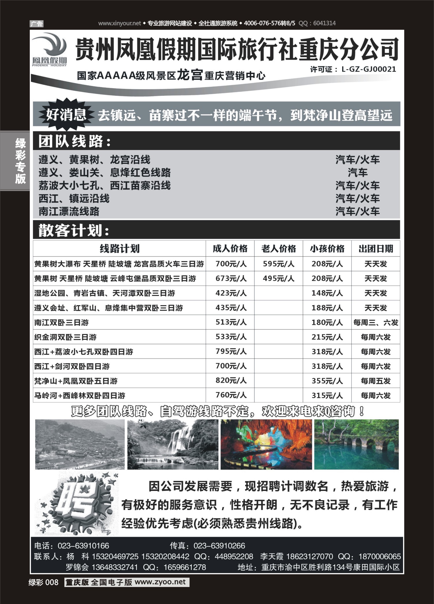 绿彩008 贵州凤凰假期