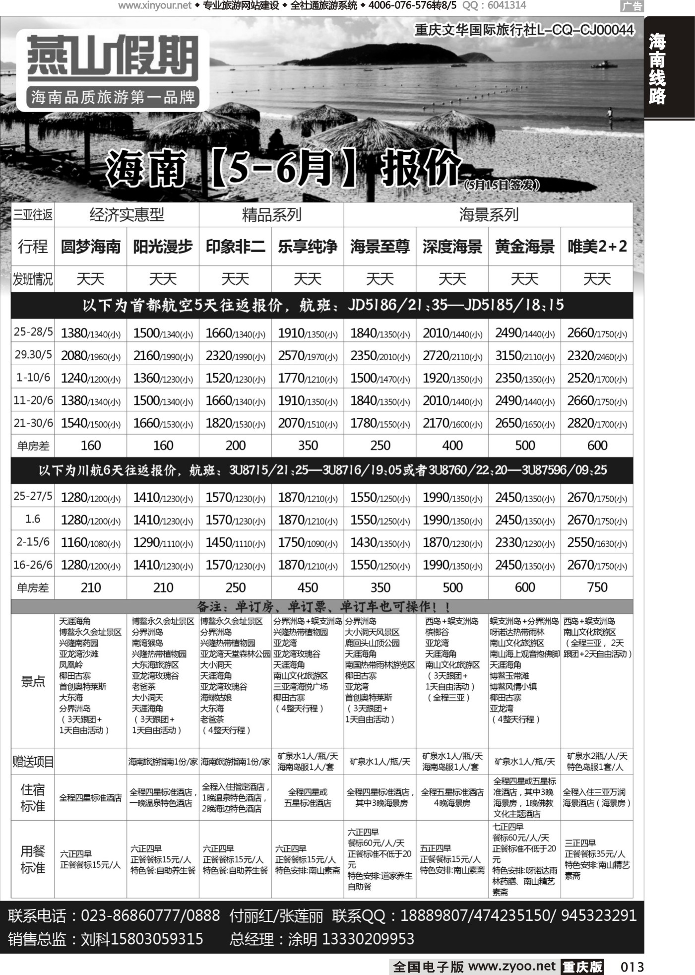 013 475期 燕山假期 海南专线