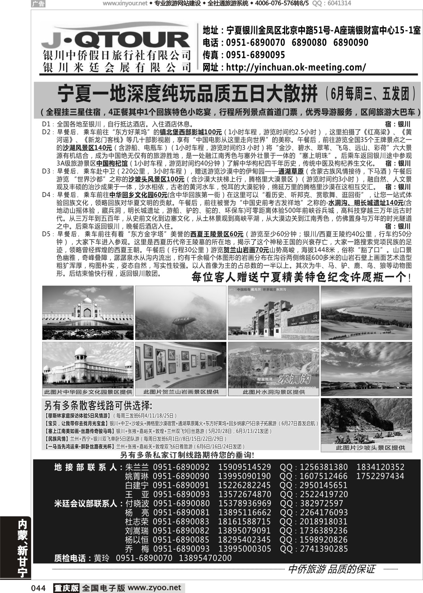 044 银川中侨假日旅行社