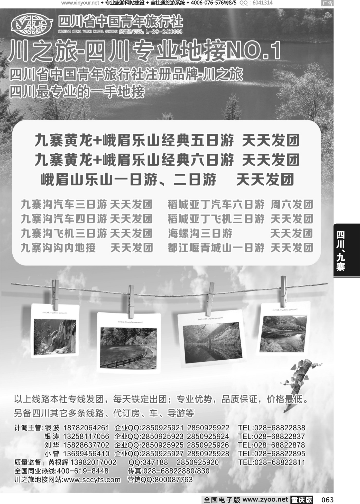 063 475期 川之旅-四川青旅 四川专业地接
