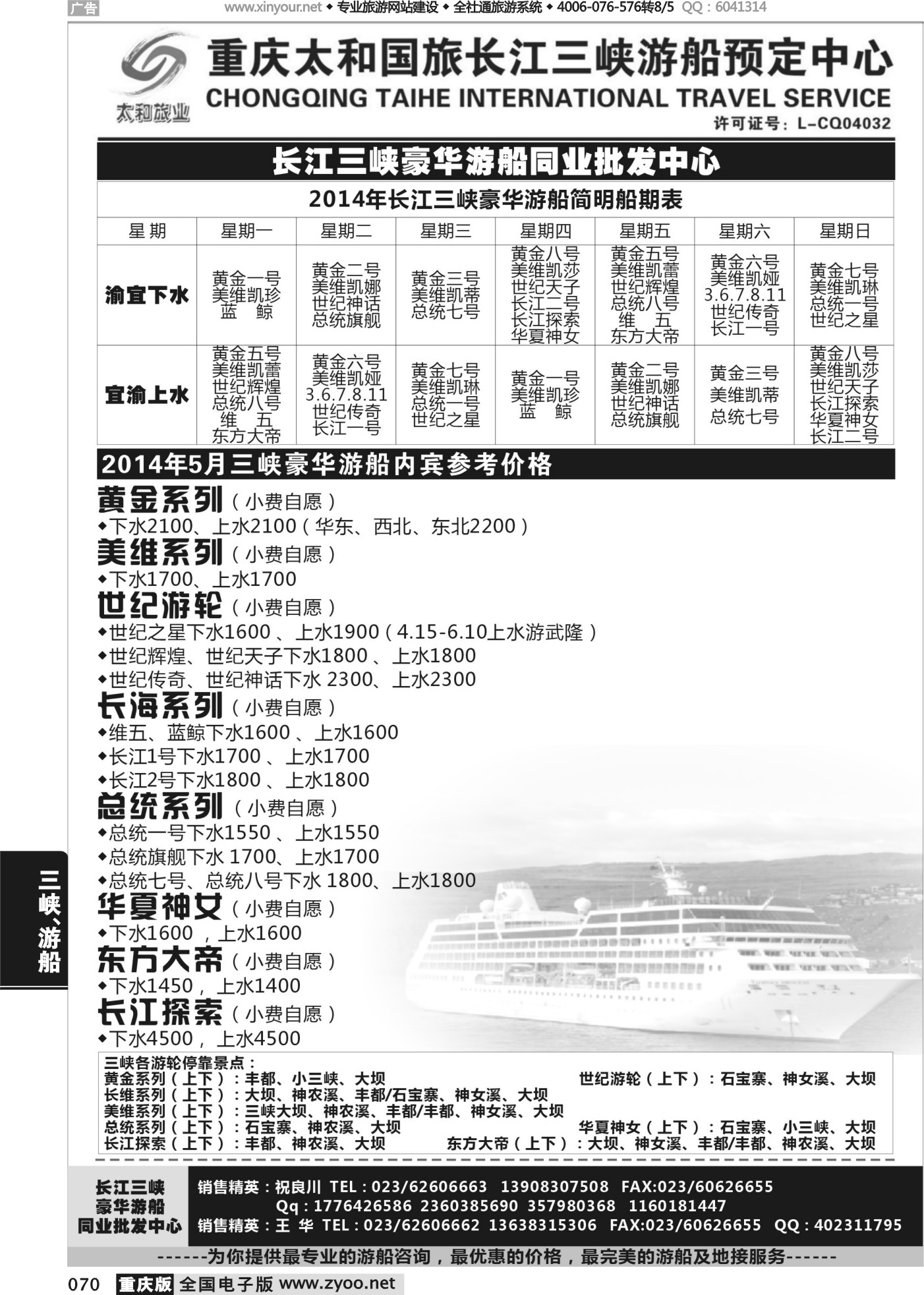 070 475 长江三峡豪华游船同业批发中心-太和 