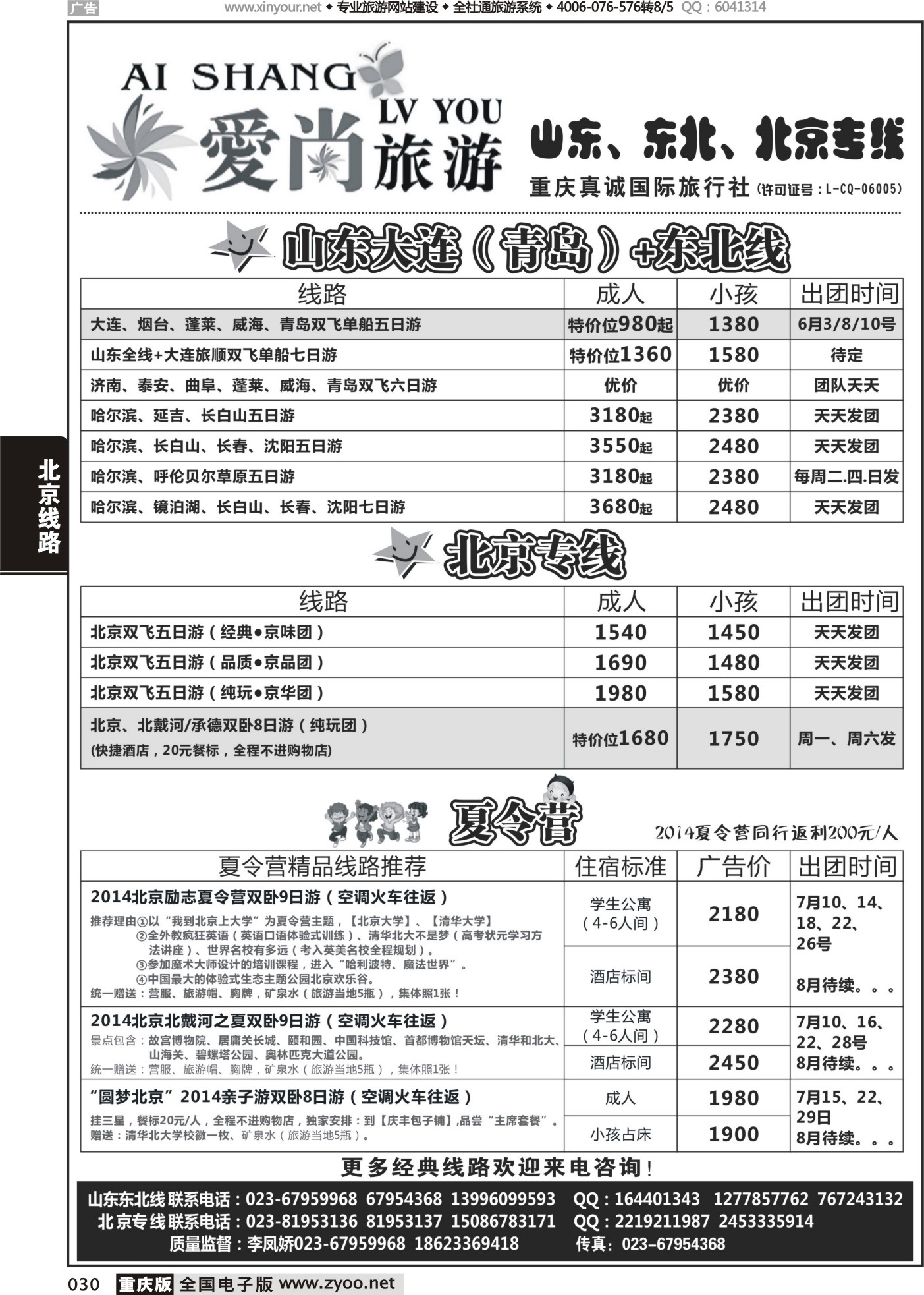 030 476 爱尚旅游-山东、东北、北京 