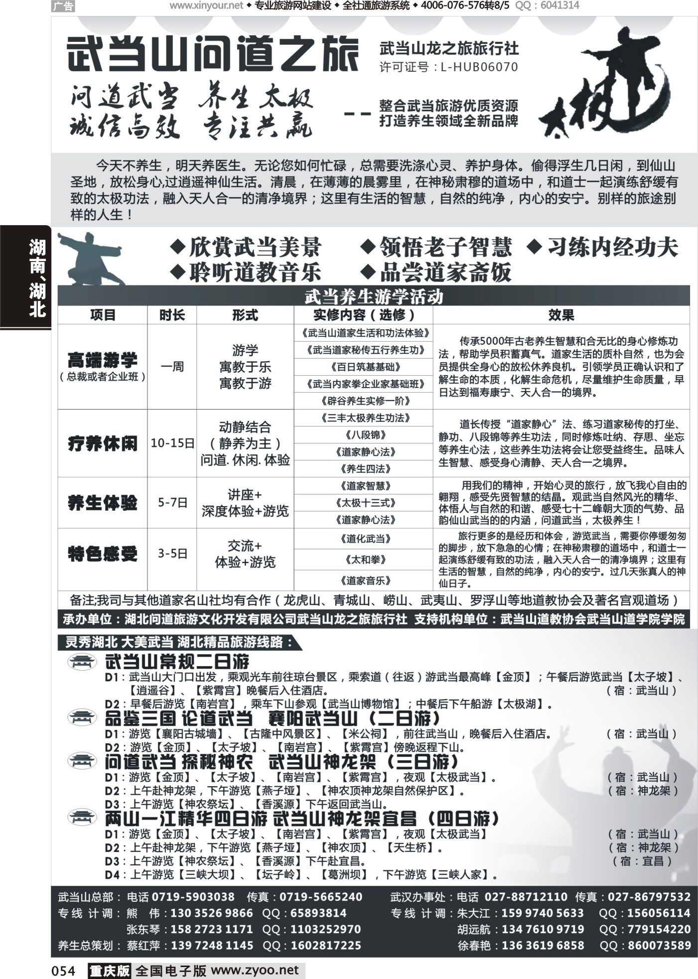 054 476 武当山龙之旅旅行社 