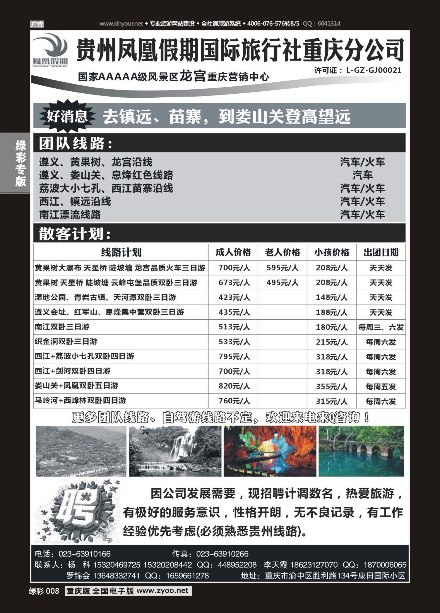绿彩008 贵州凤凰假期