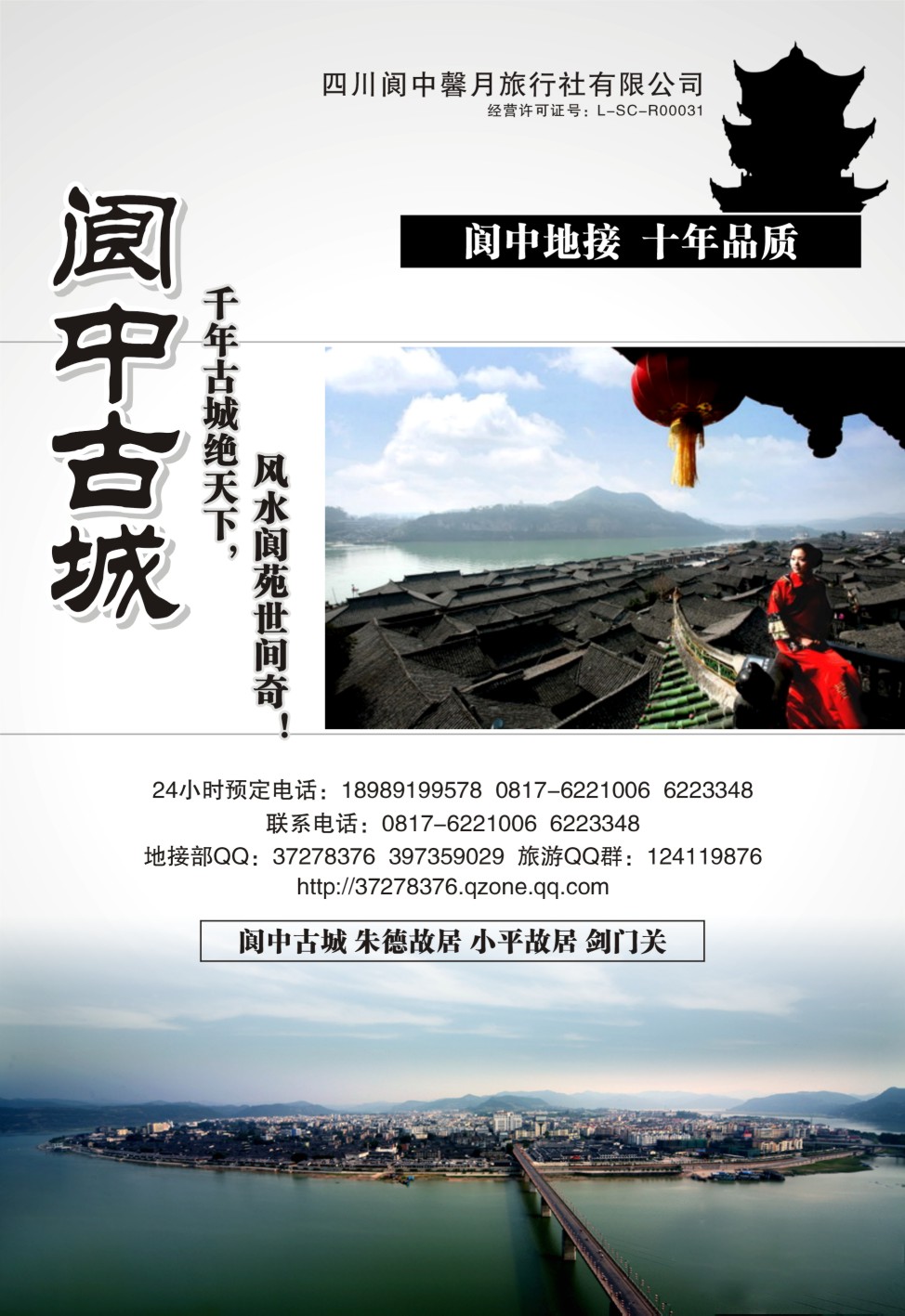四川阆中馨月旅行社有限公司