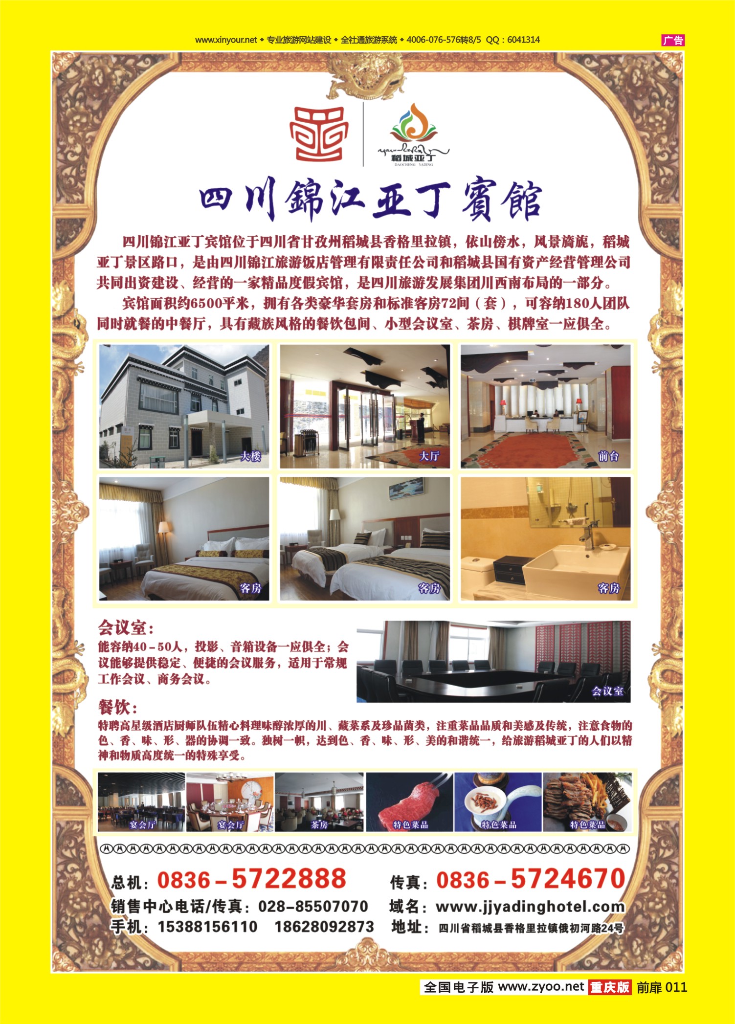 扉页011   476期   四川锦江亚丁宾馆