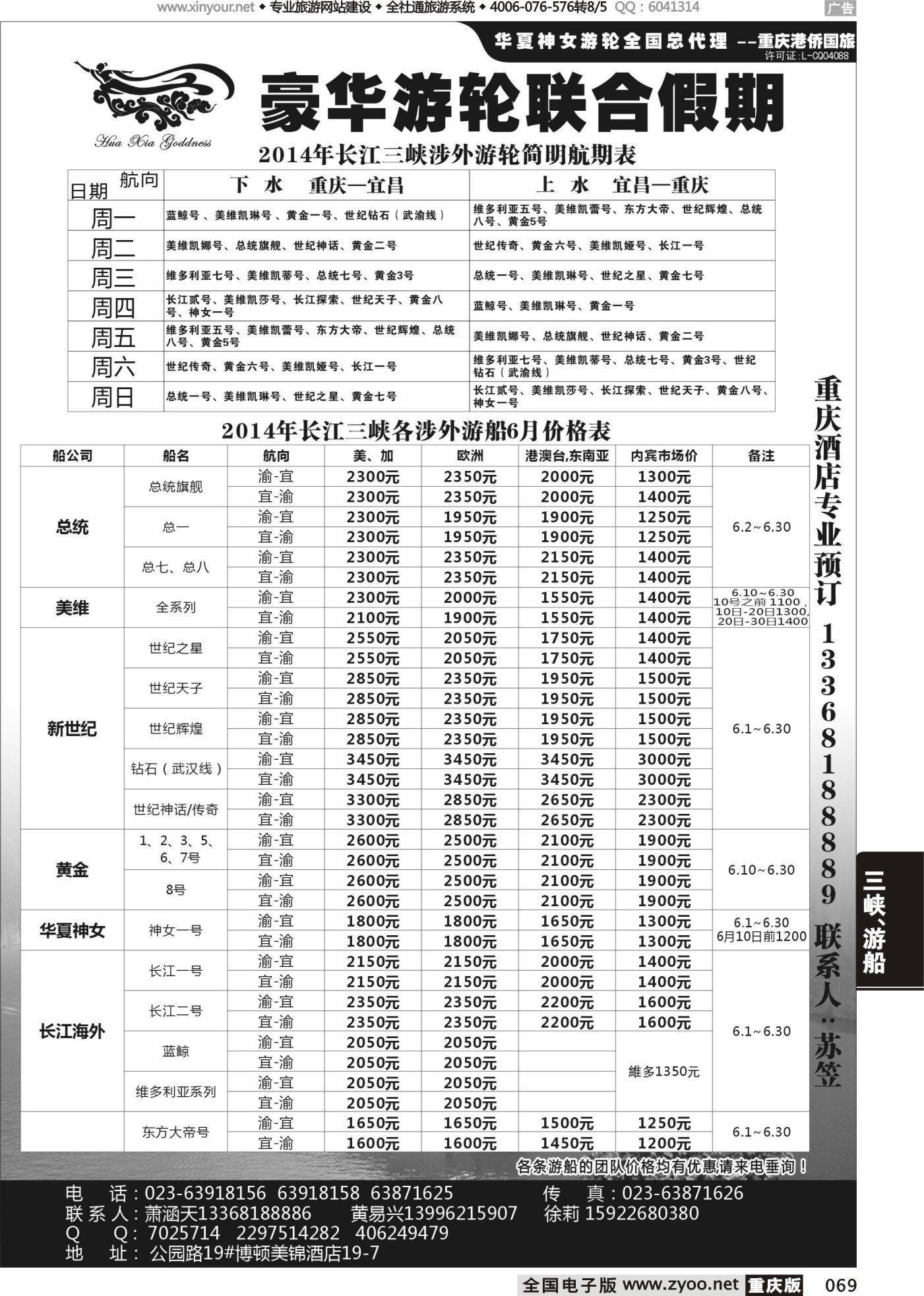 069 476期  豪华游轮联合假期-重庆港侨国旅-