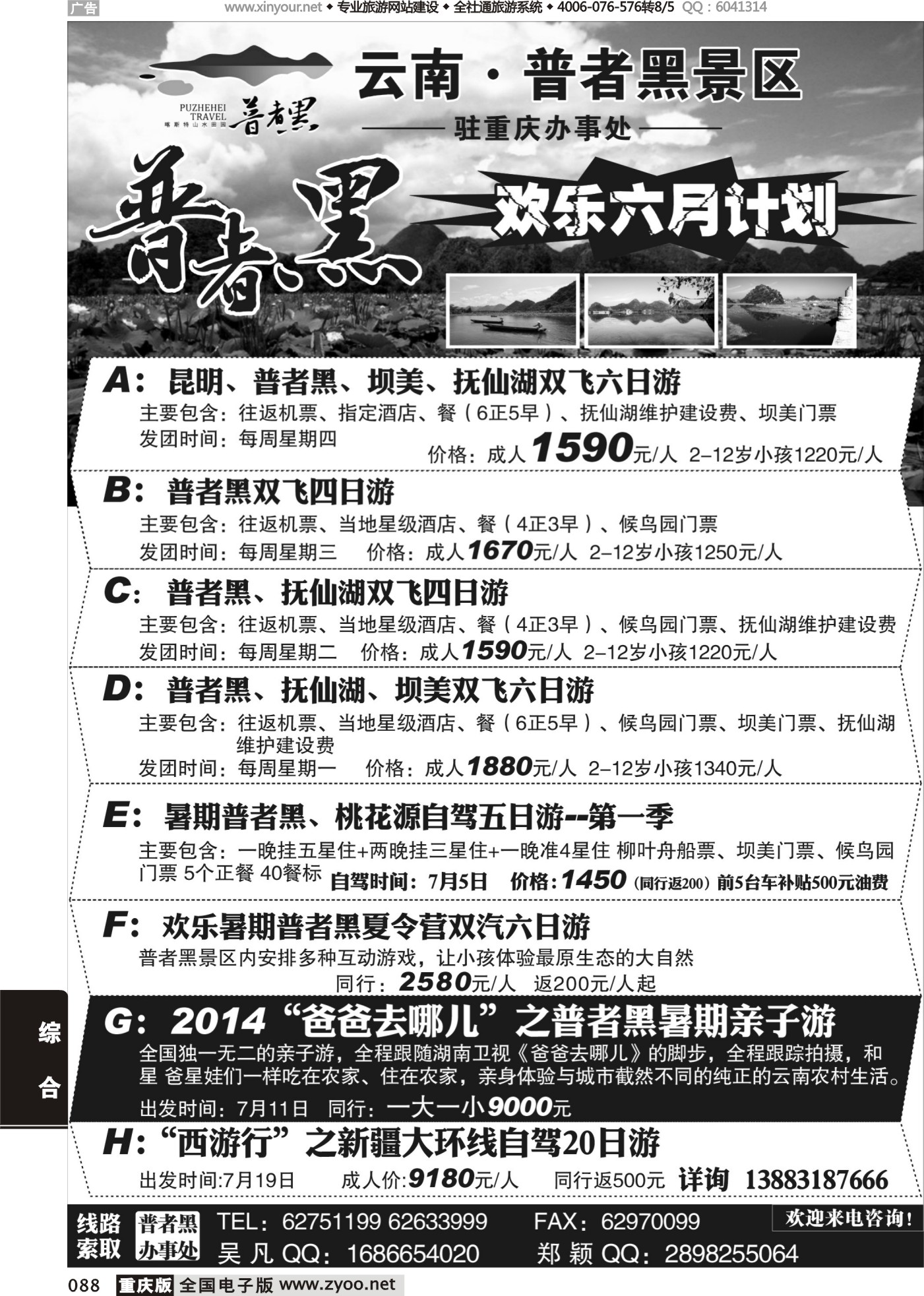 黑白088云南·普者黑景区驻重庆办事处