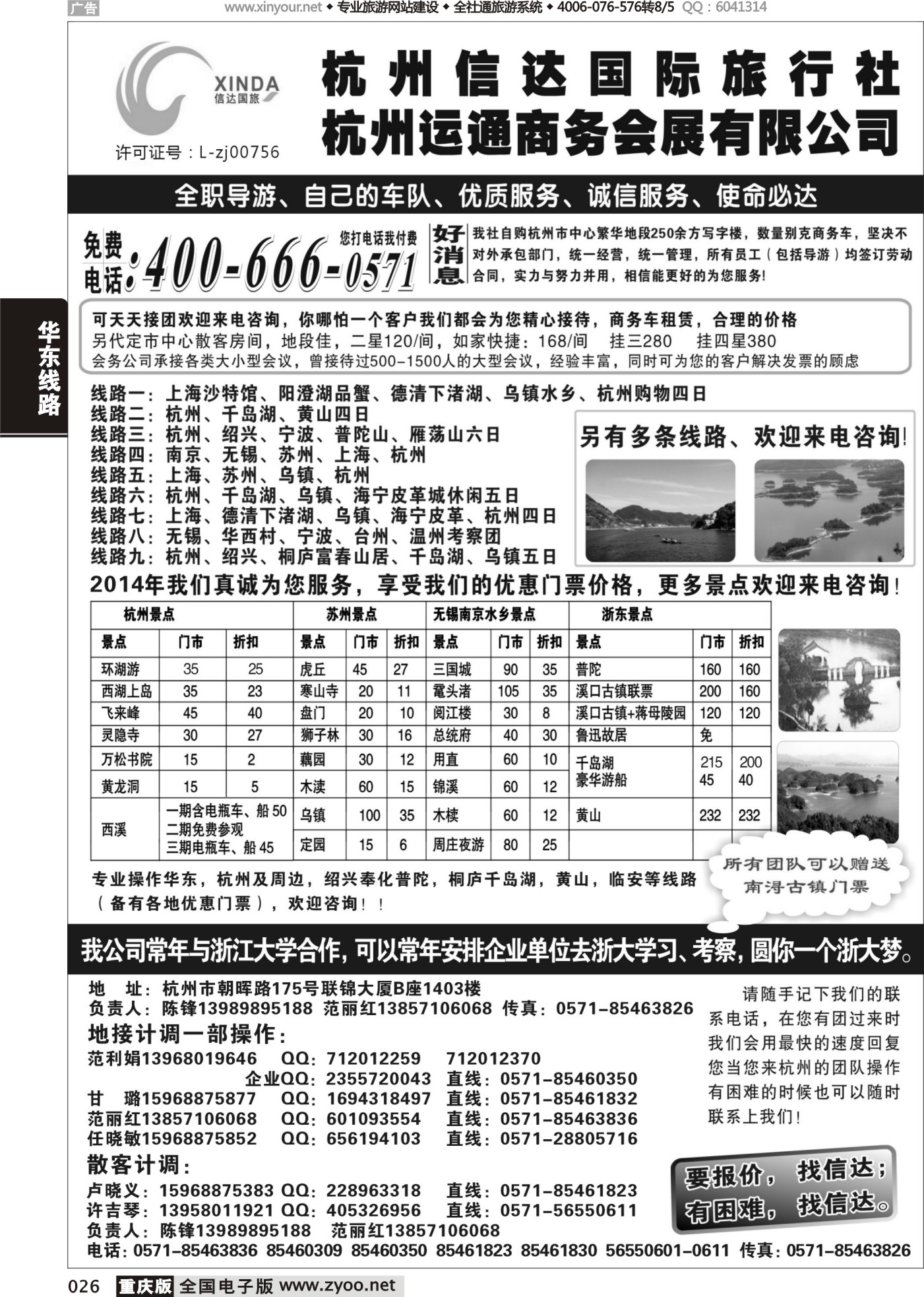 黑白026杭州信达国际旅行社—华东、浙东专家