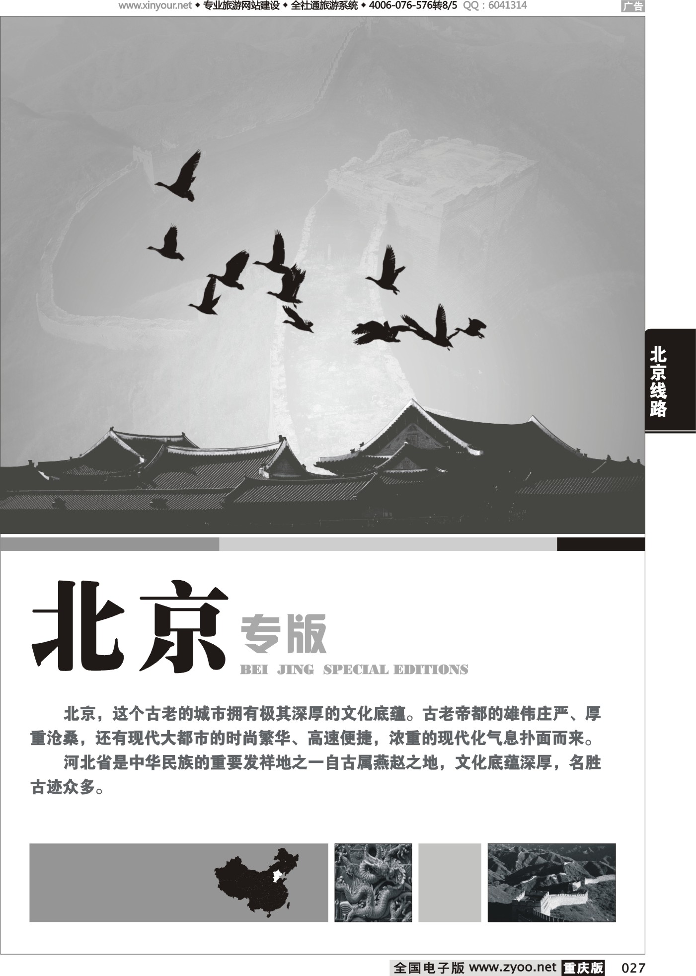 黑白027北京、河北、山东、东北线路