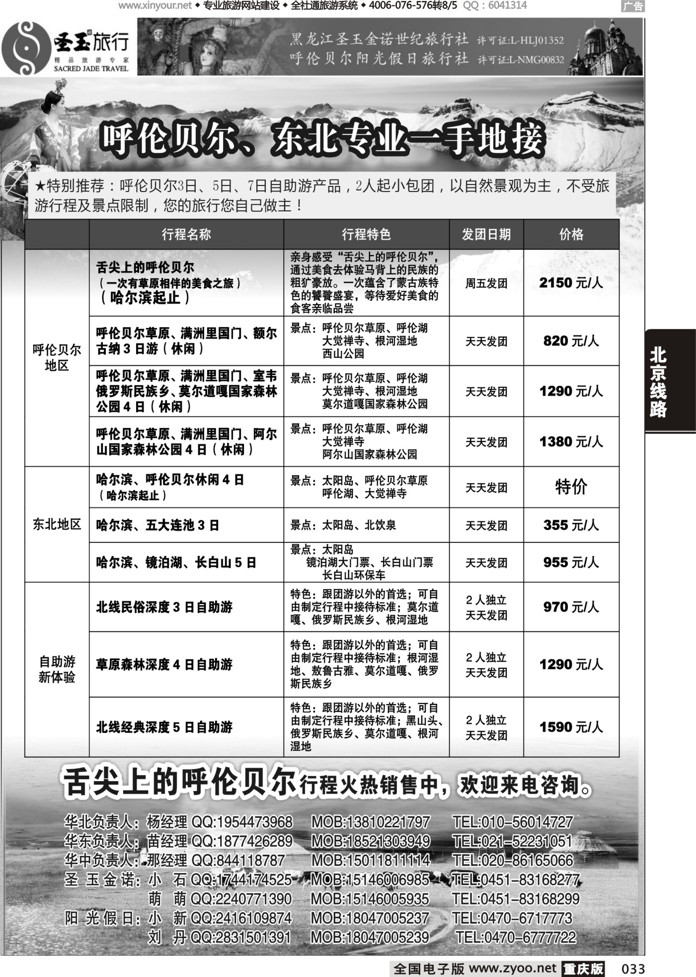 黑白033东北+呼伦贝尔专业地接