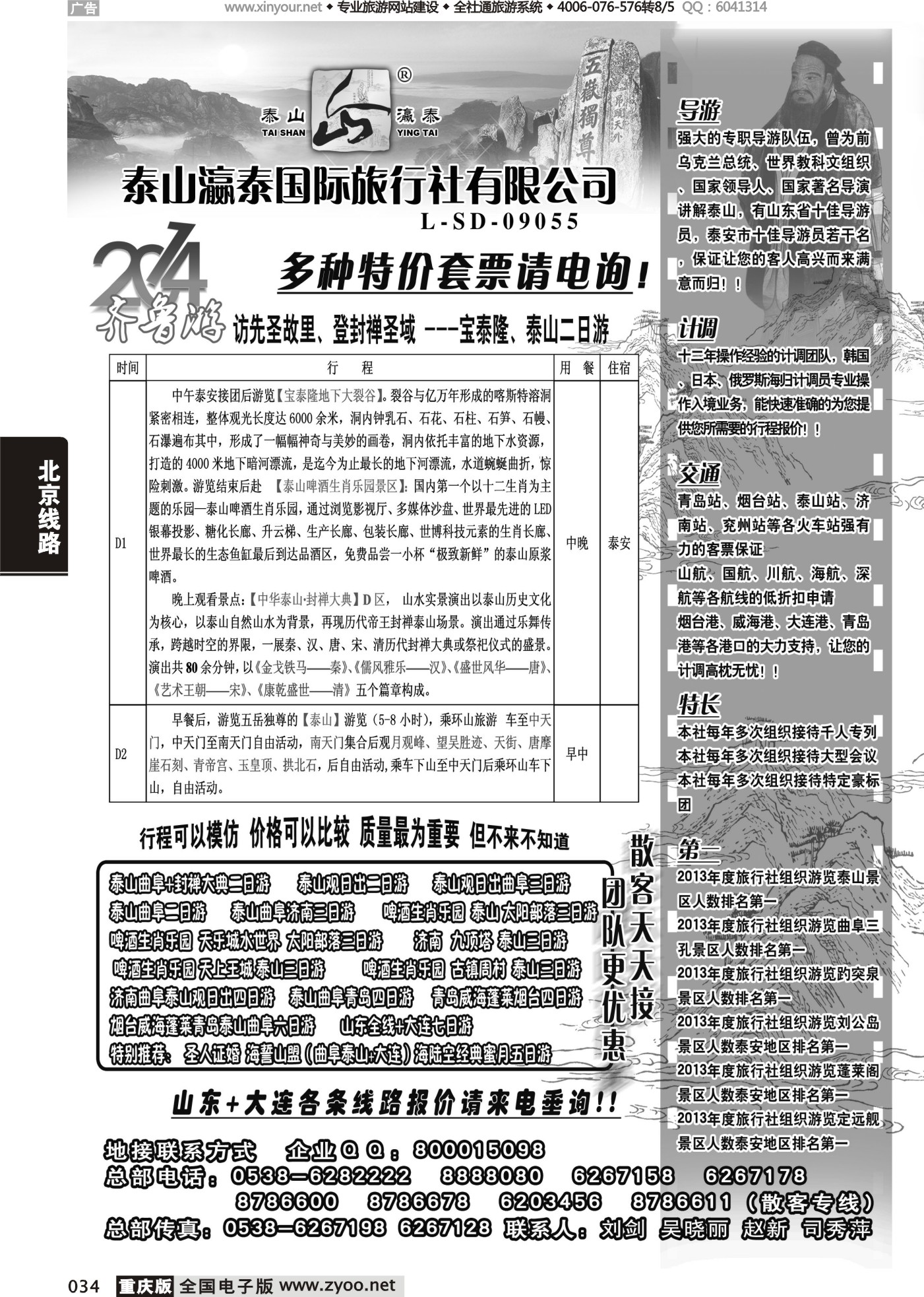 黑白034山东泰山瀛泰国际旅行社