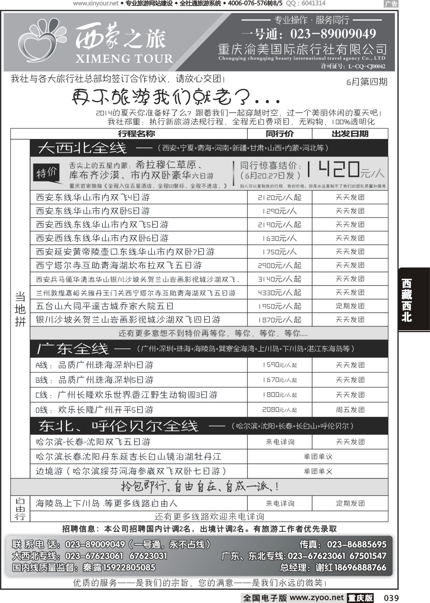 黑白039西蒙爱旅程-大西北、广东、东北