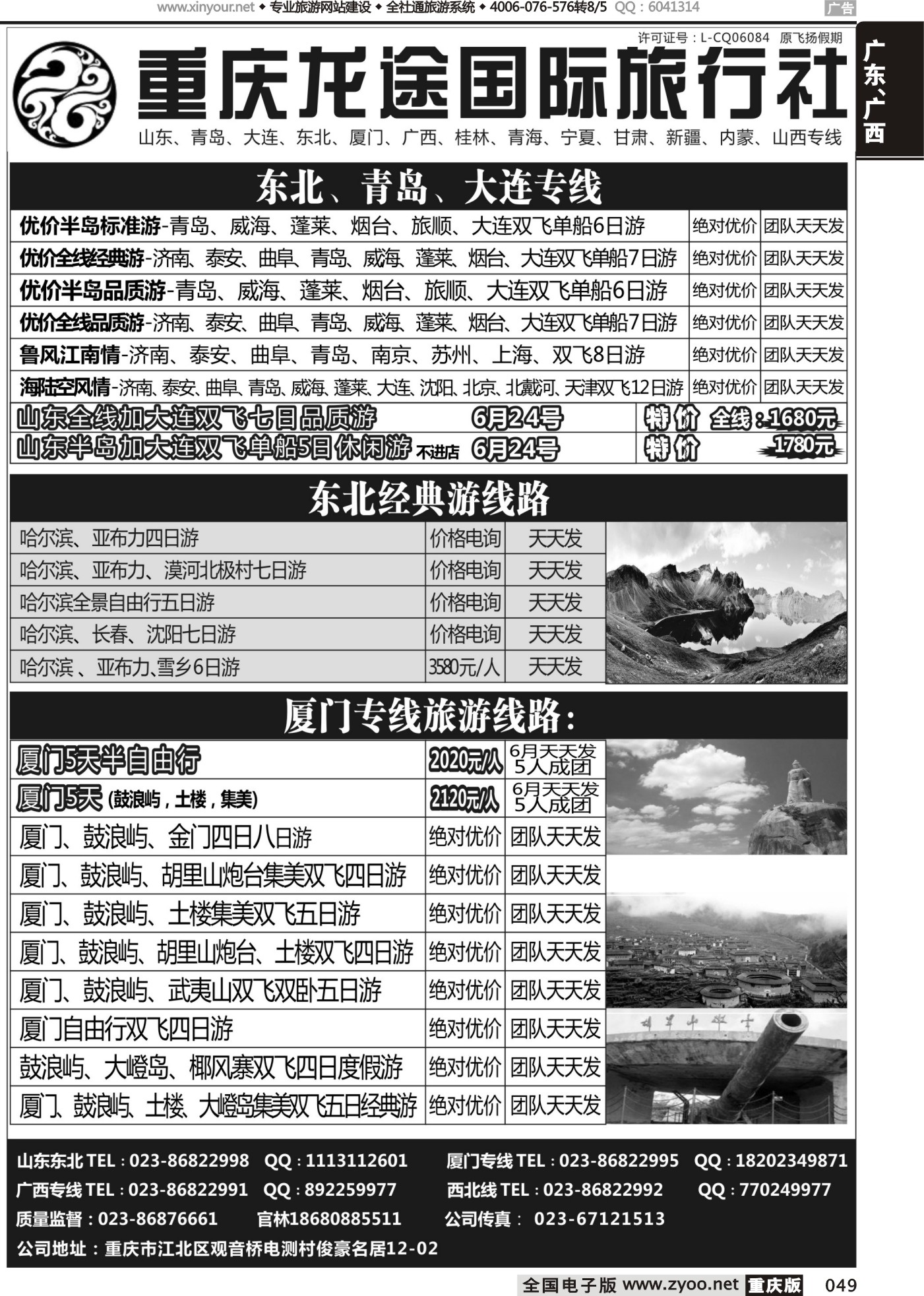 黑白049重庆龙途国际旅行社-东北、厦门 