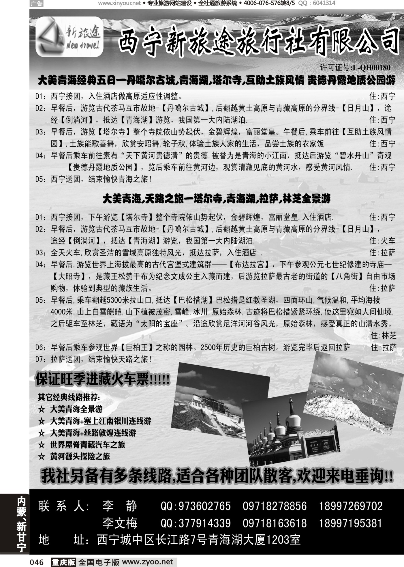 黑白046西宁新旅途旅行社