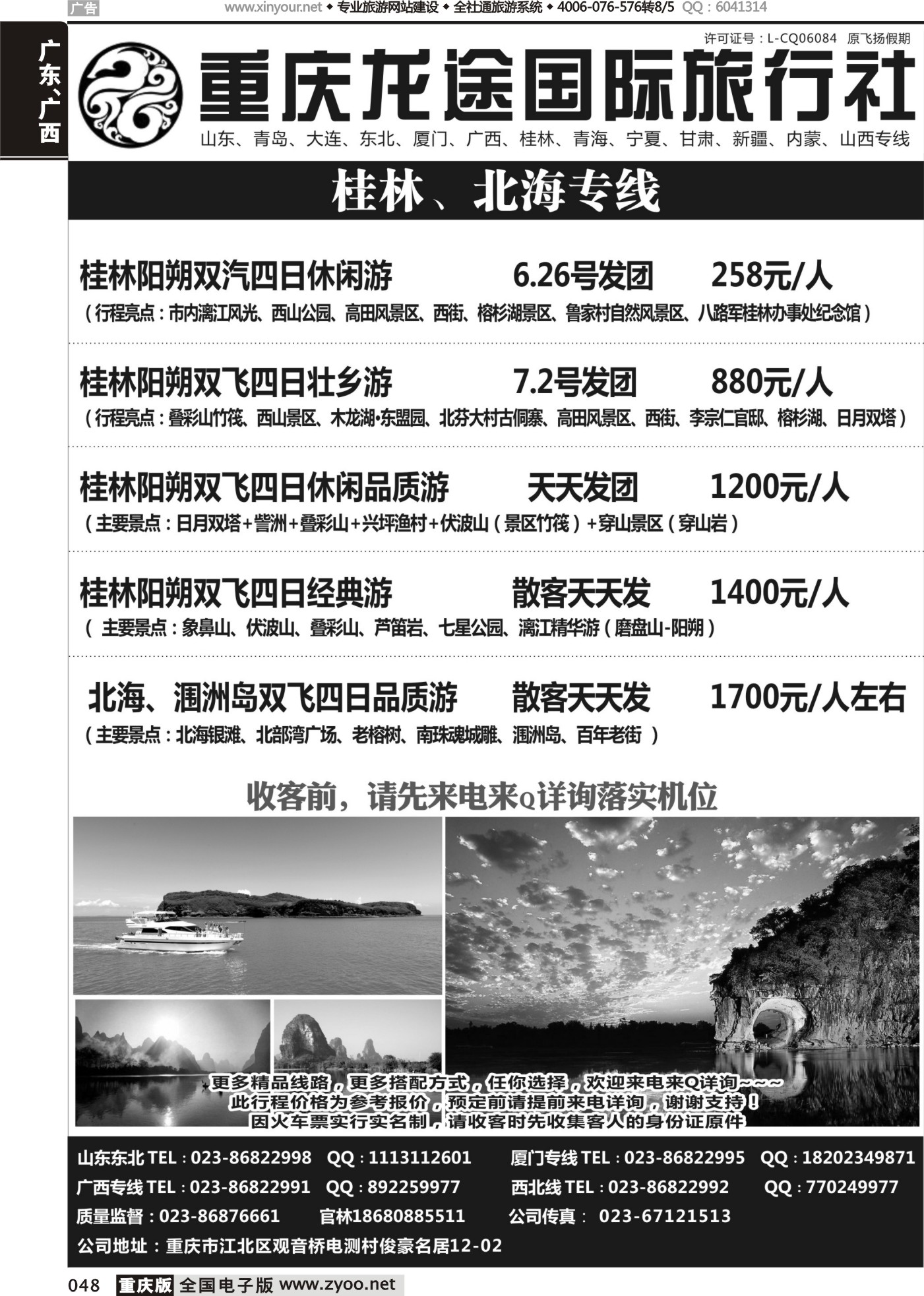 黑白048重庆龙途国际旅行社-桂林、北海、西北 