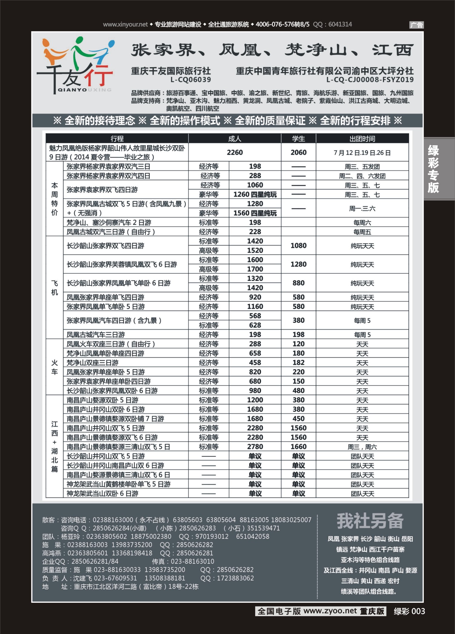 绿彩003千友行-湖南、江西 